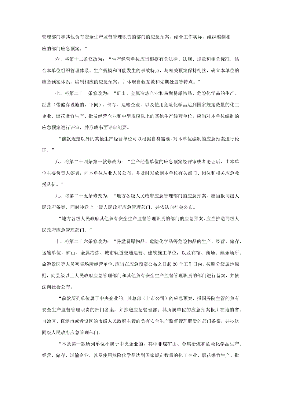 生产安全事故应急预案管理办法（中华人民共和国应急管理部令第2号）.docx_第2页