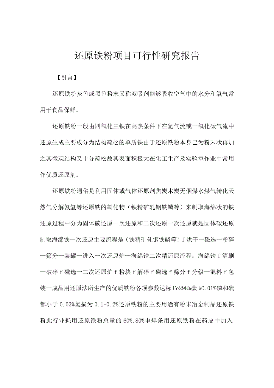 还原铁粉项目可行性研究报告.docx_第1页