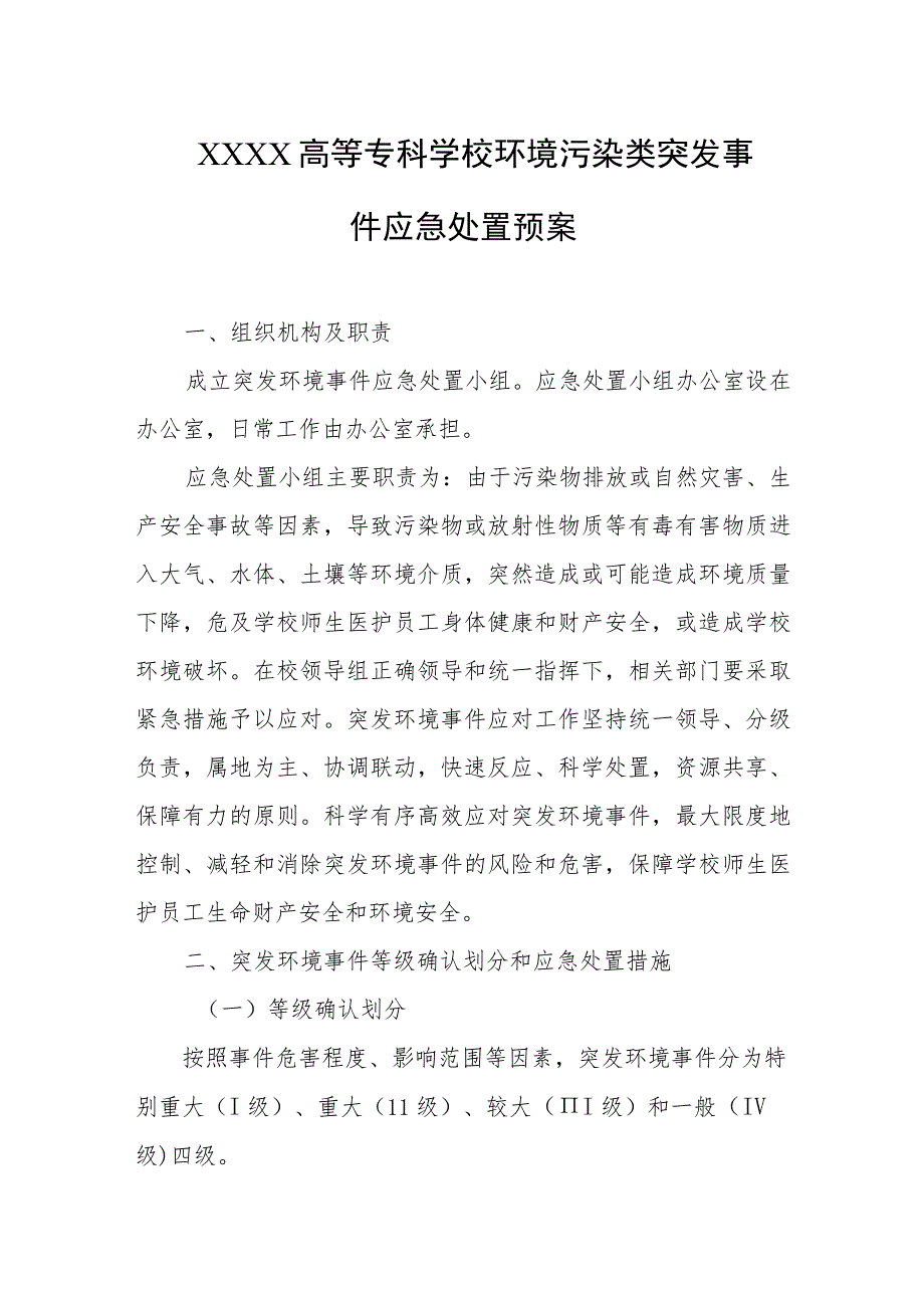 高等专科学校环境污染类突发事件应急处置预案.docx_第1页