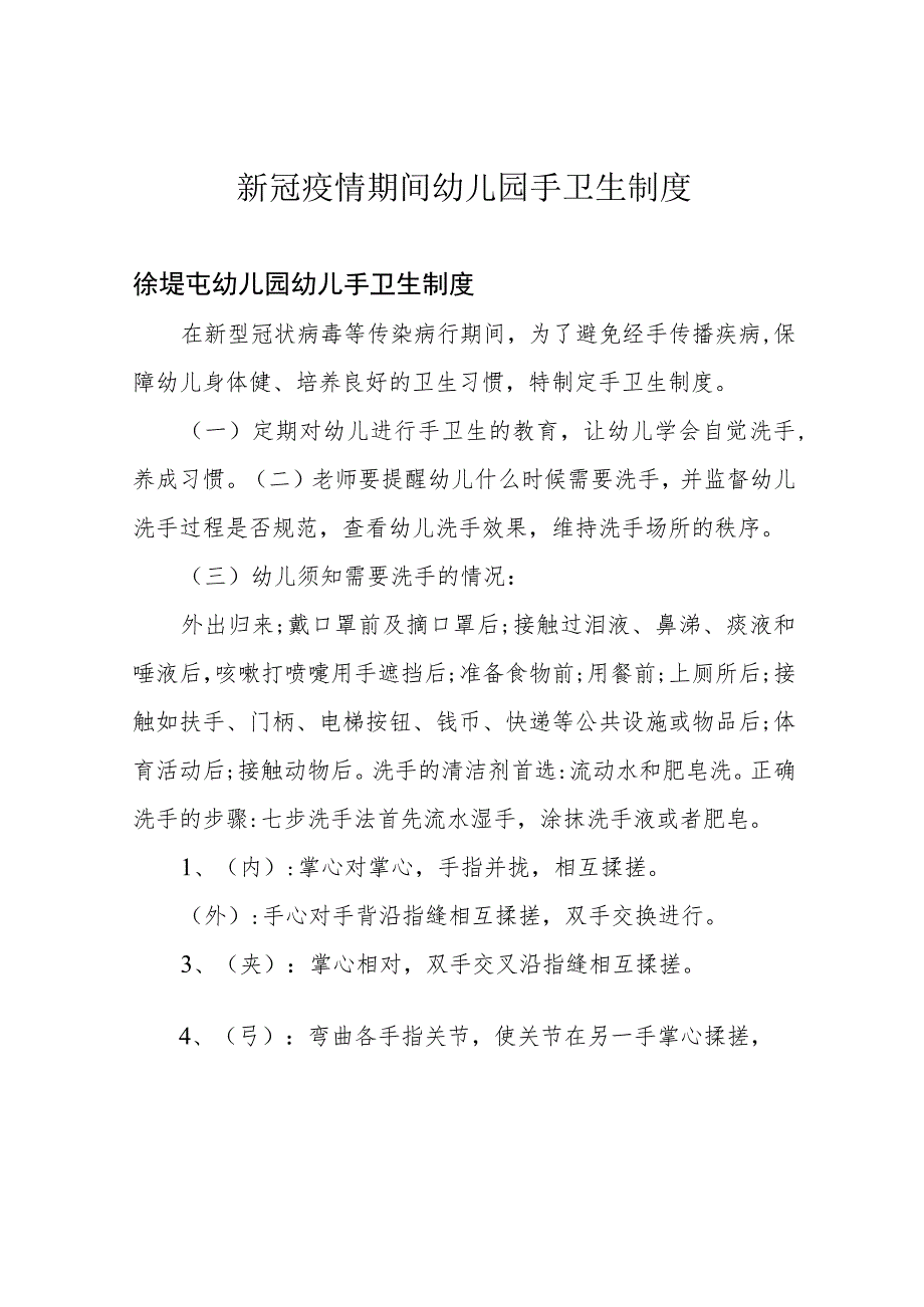 新冠疫情期间幼儿园手卫生制度.docx_第1页