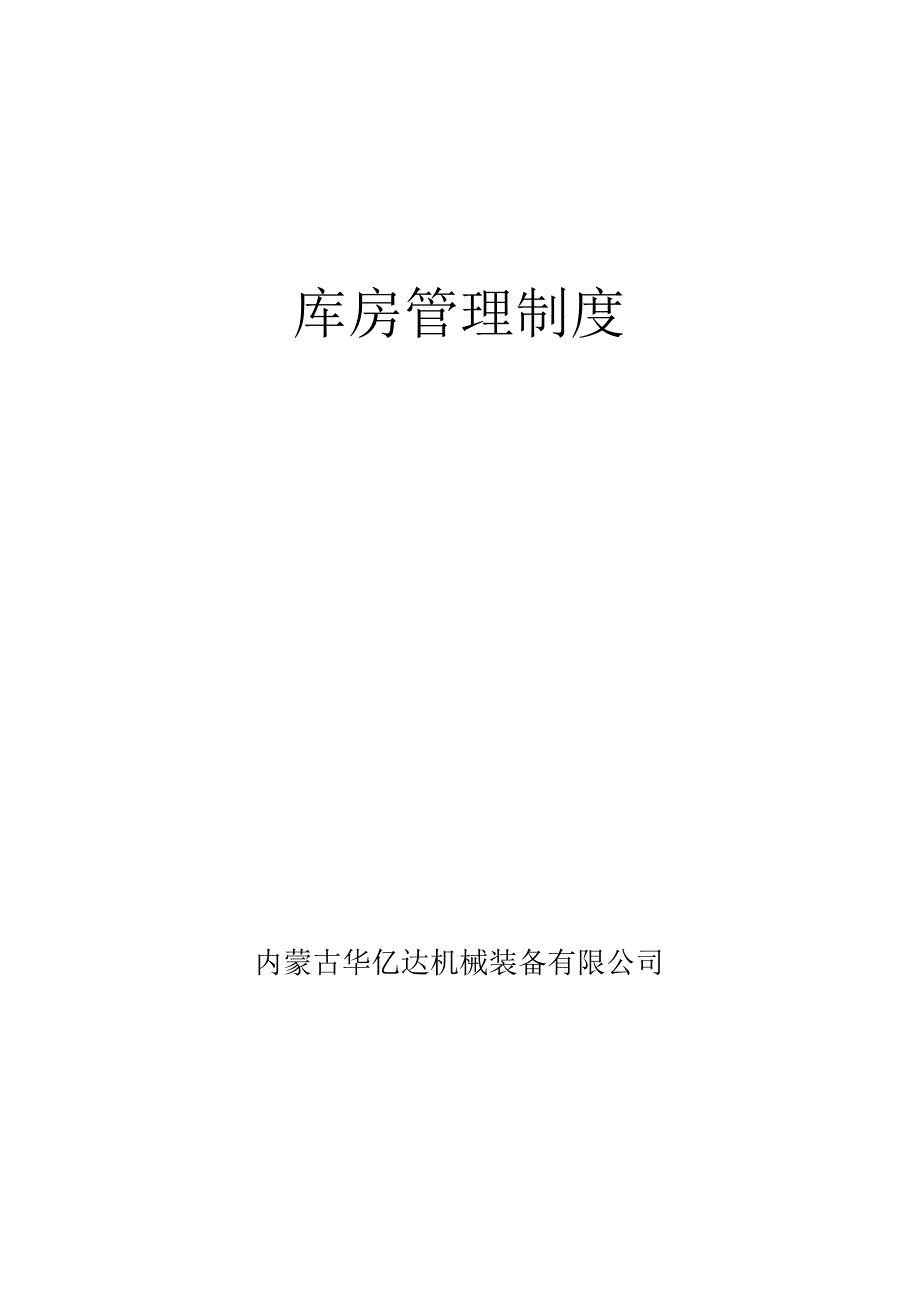 机械装备厂库房管理制度物资的采购、仓储、收发规定.docx_第1页