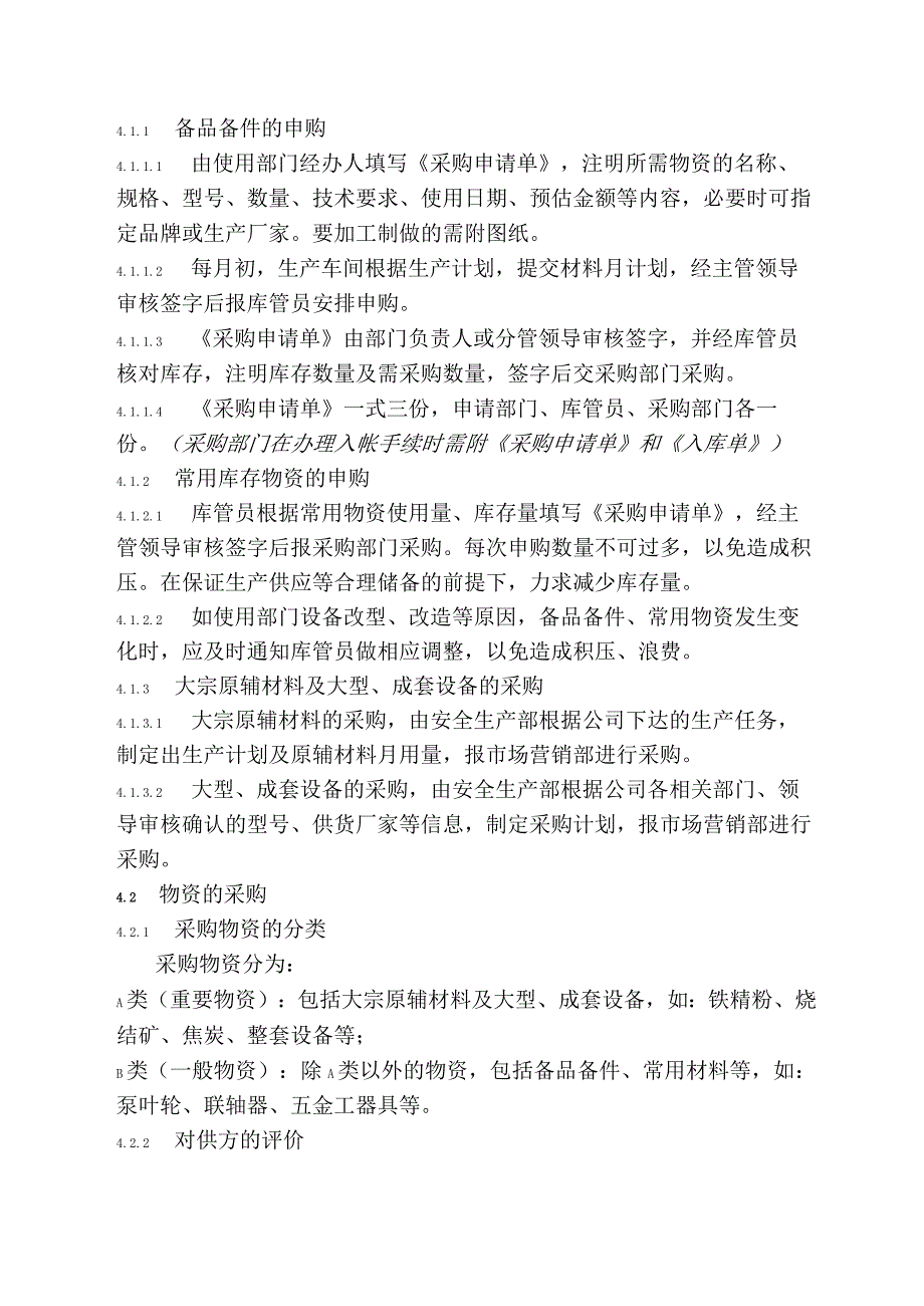 机械装备厂库房管理制度物资的采购、仓储、收发规定.docx_第3页