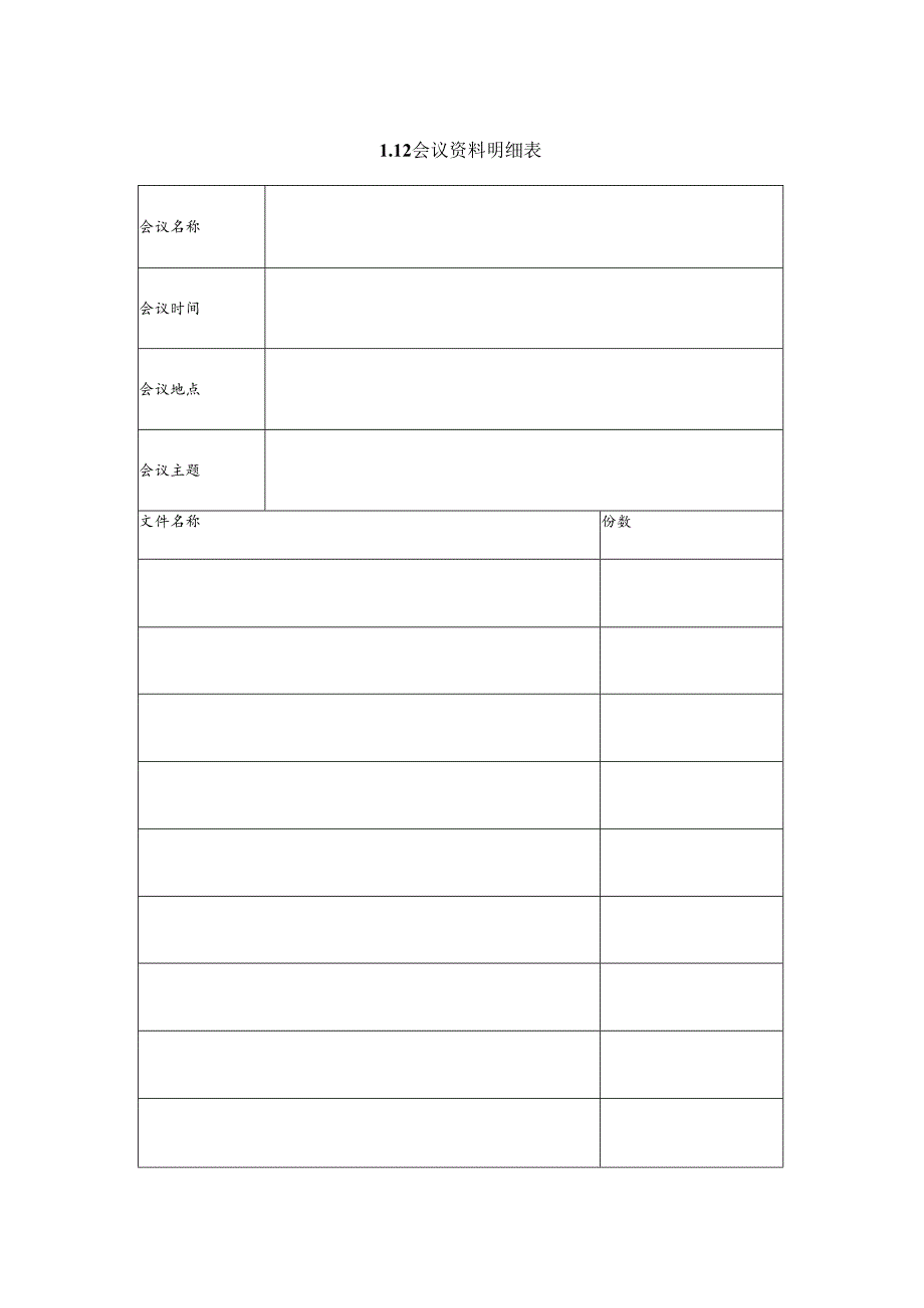 某企业会议资料明细表(doc 2页).docx_第1页