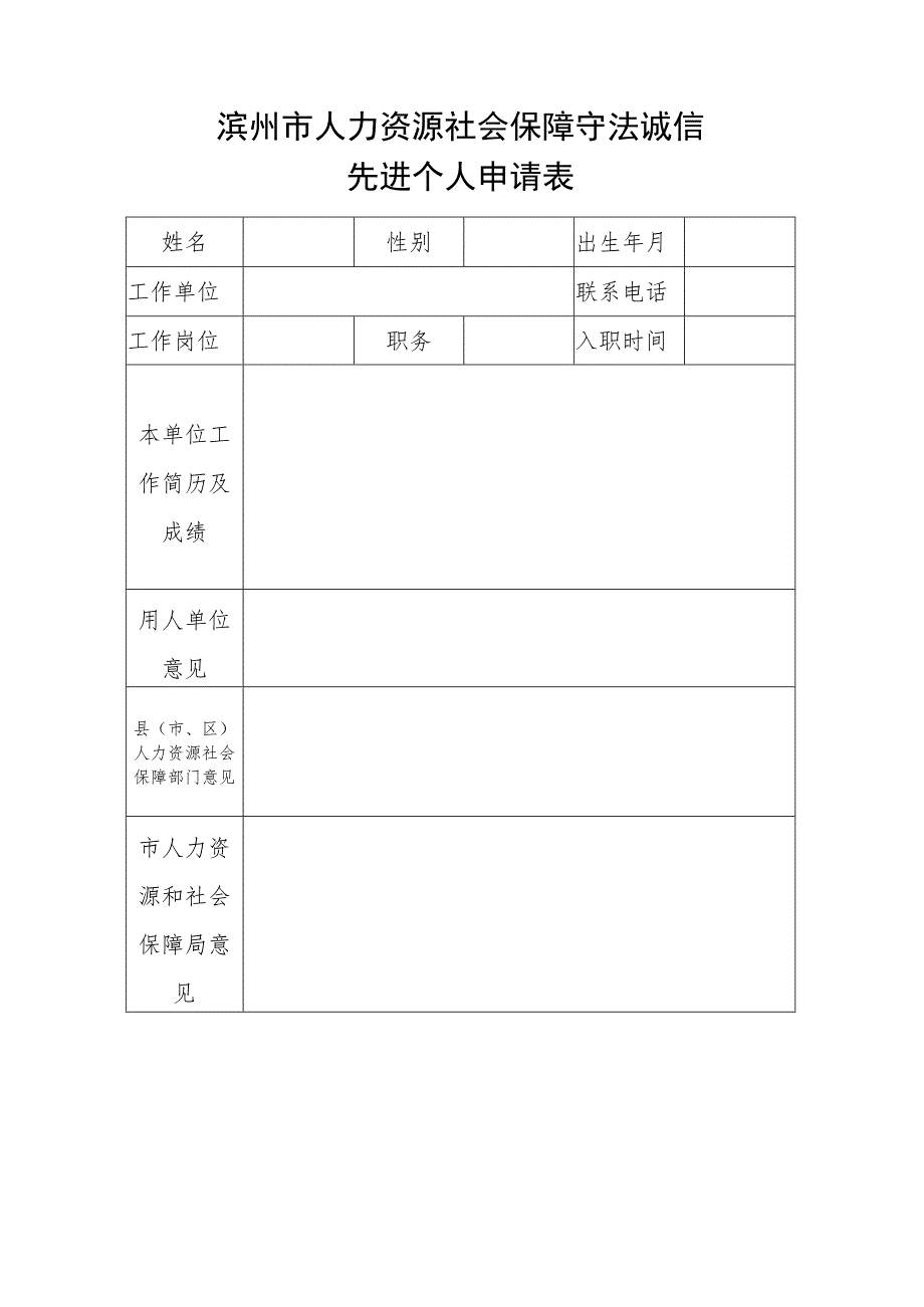 滨州市人力资源社会保障守法诚信先进个人申请表.docx_第1页