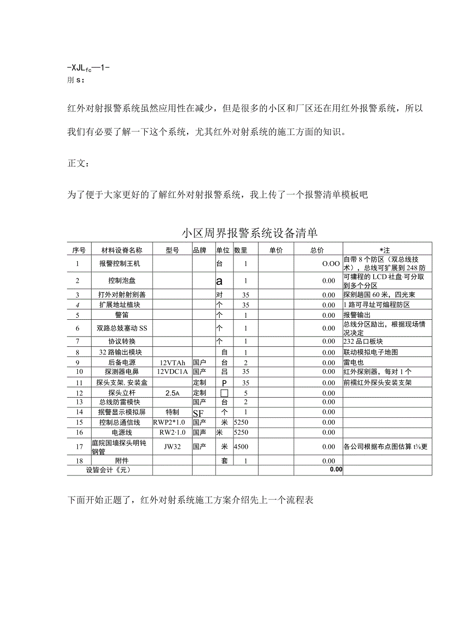 红外对射报警系统施工方案（图文）2017-8-6.docx_第1页