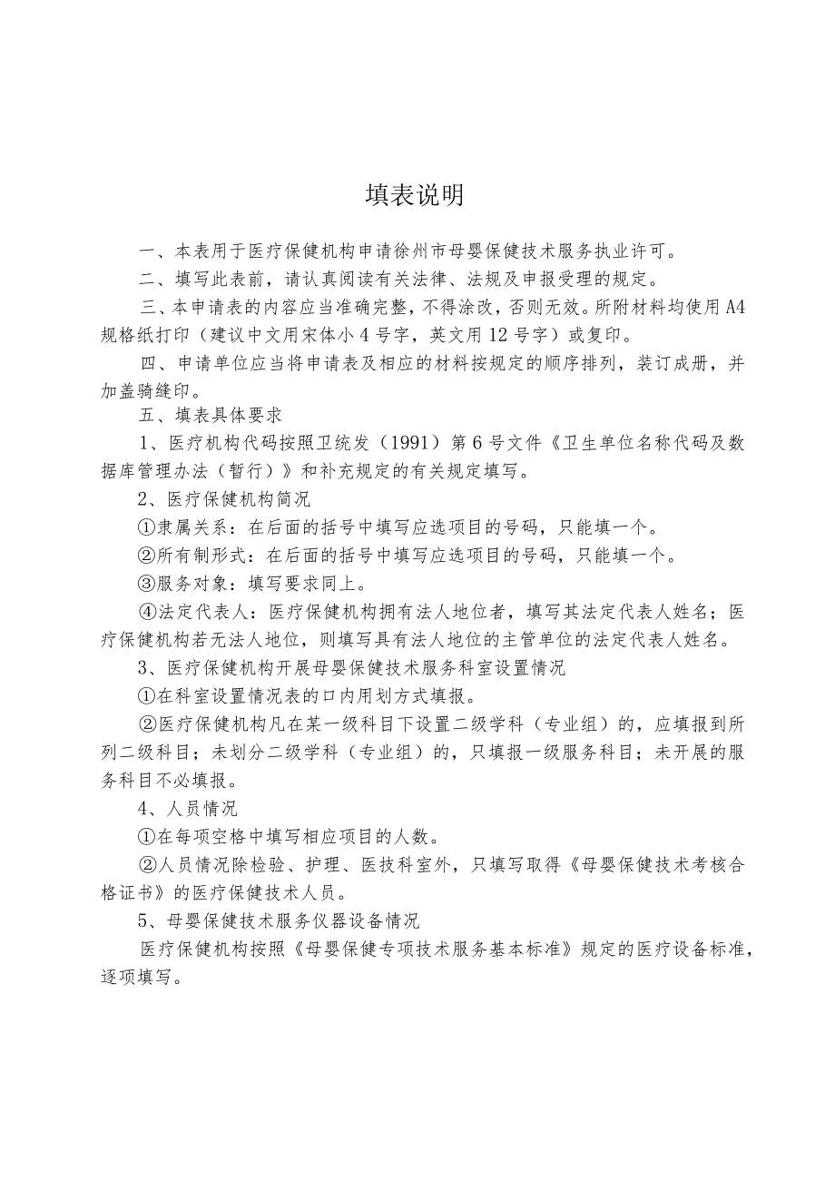 附件4 母婴保健技术服务执业许可申请表.docx_第2页