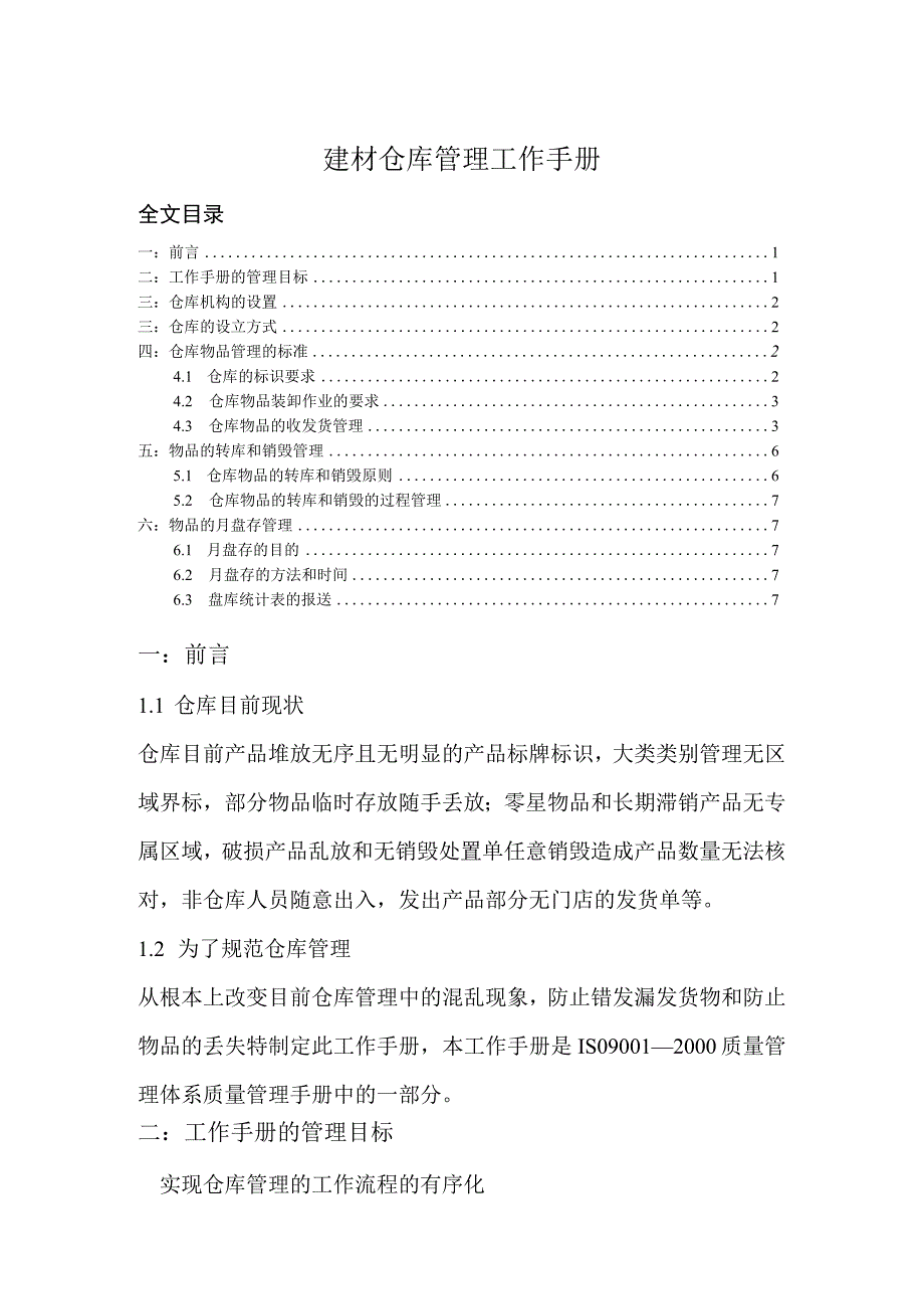 建材仓库管理工作手册仓库物品管理标准月度盘存规定.docx_第1页