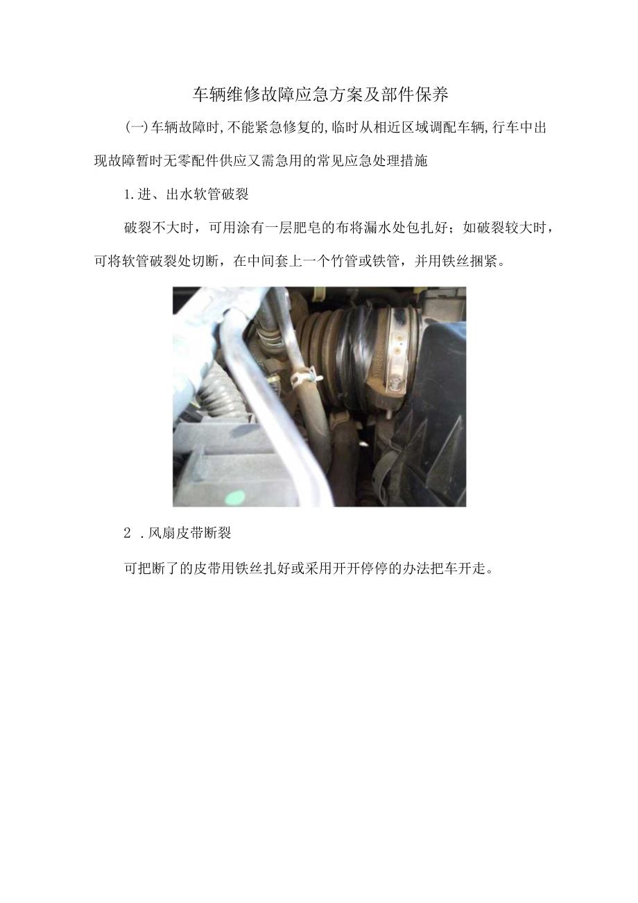 车辆维修故障应急方案及部件保养.docx_第1页