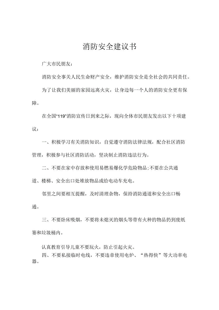 消防安全建议书.docx_第1页