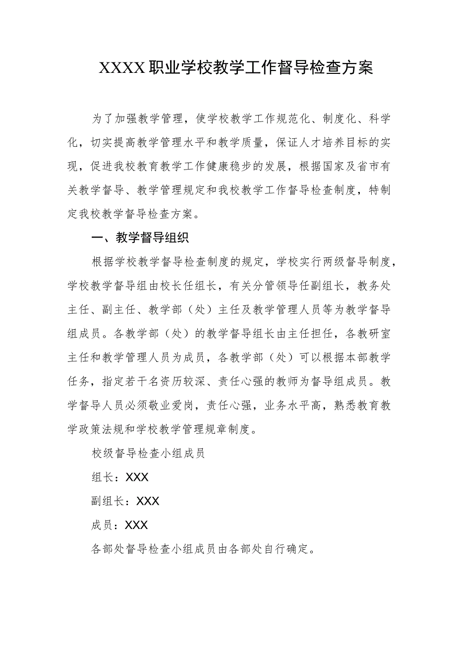 职业学校教学工作督导检查方案.docx_第1页