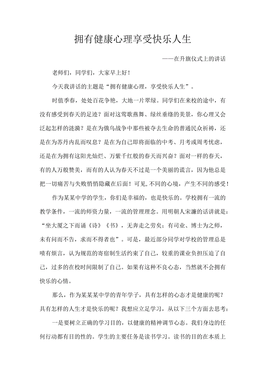 拥有健康心理 享受快乐人生——升旗仪式上的讲话.docx_第1页