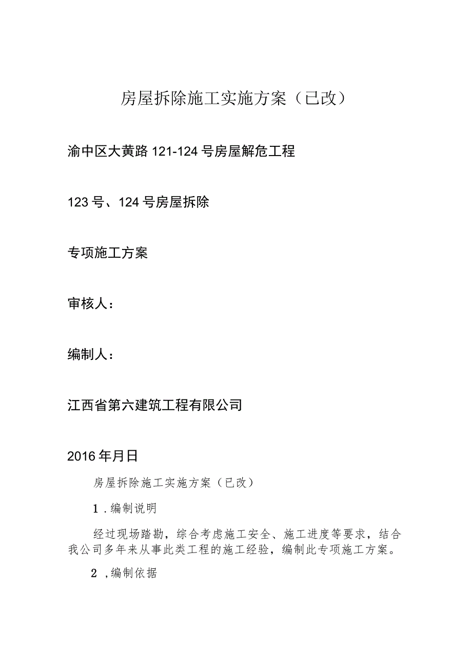 房屋拆除施工实施方案(已改).docx_第1页