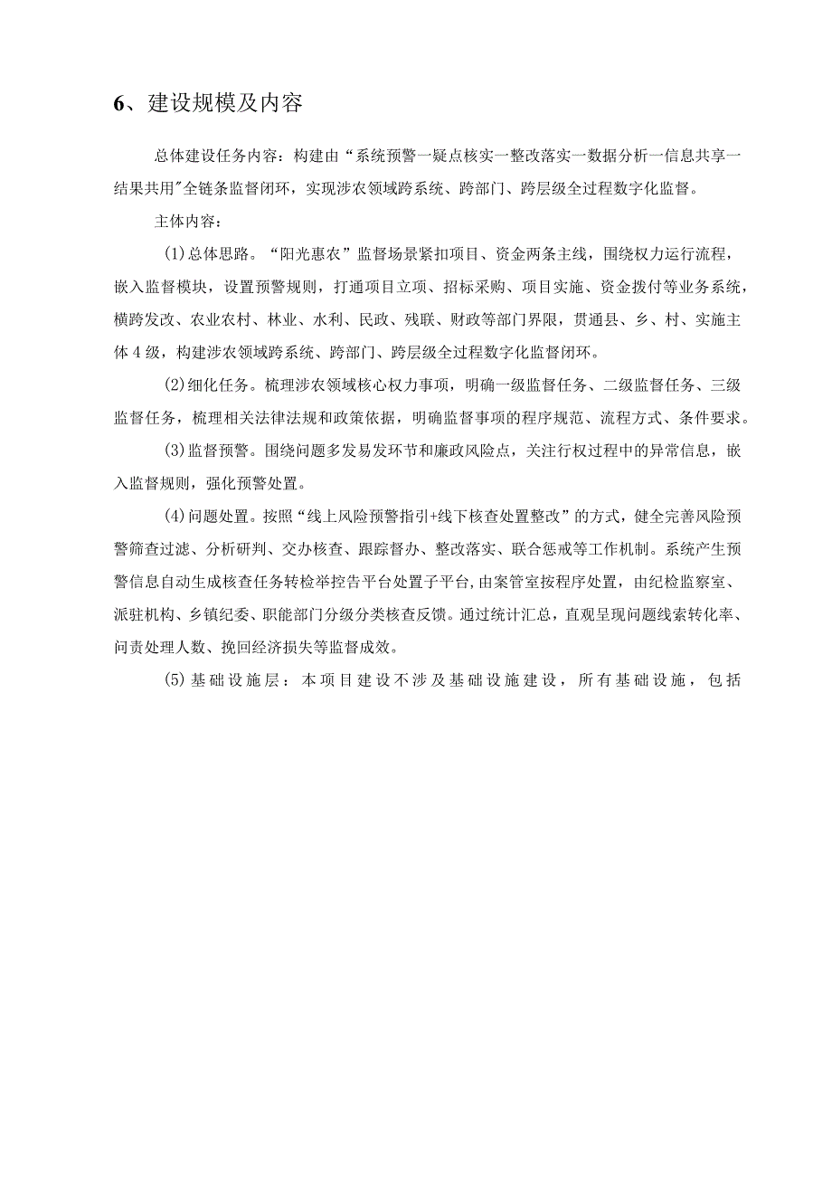 涉农领域数字化监督“阳光惠农监督应用系统”需求说明.docx_第3页