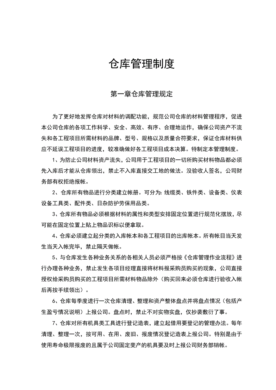 建筑公司仓库管理制度(壁挂牌)工程项目材料管理流程.docx_第1页