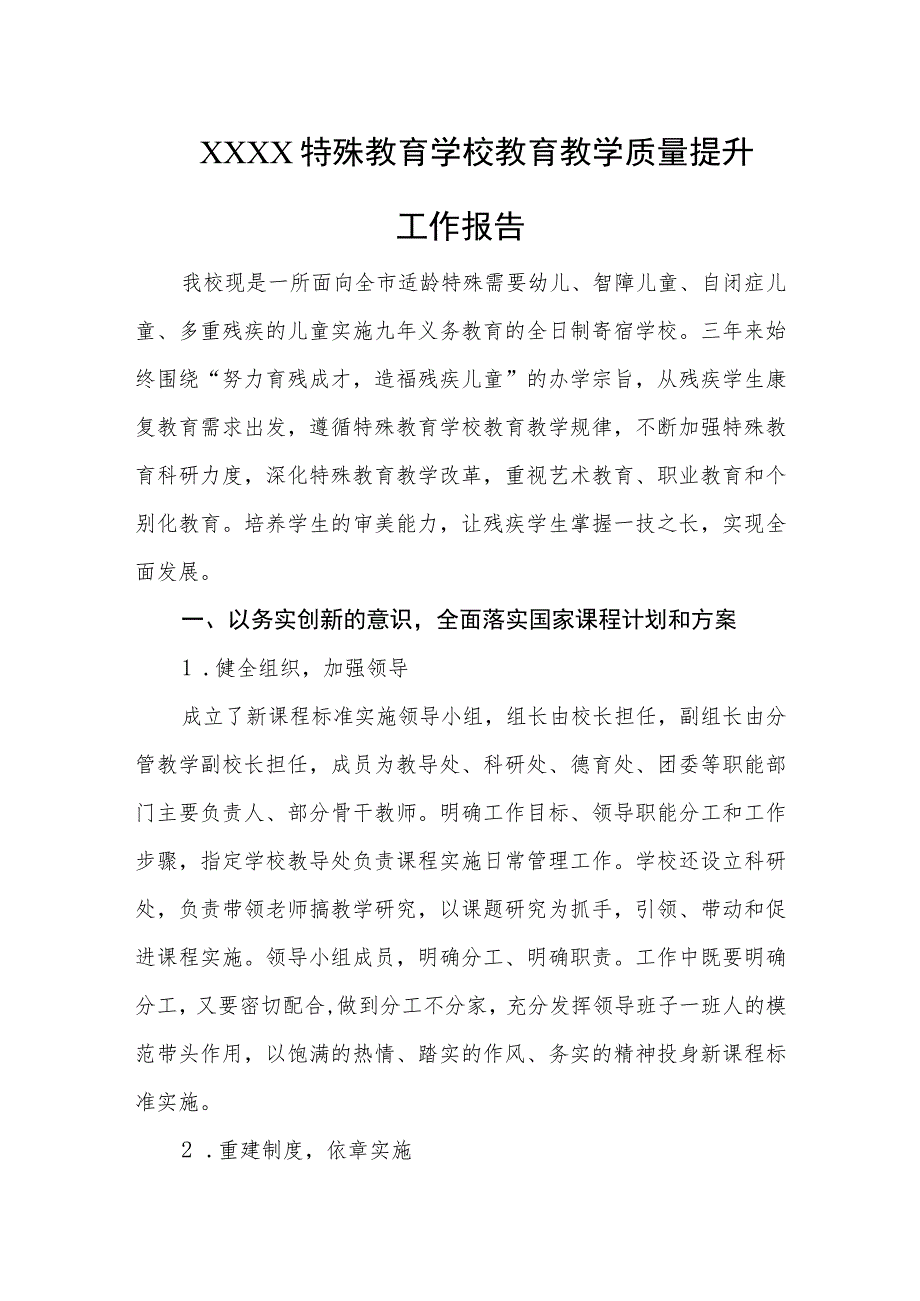 特殊教育学校教育教学质量提升工作报告.docx_第1页