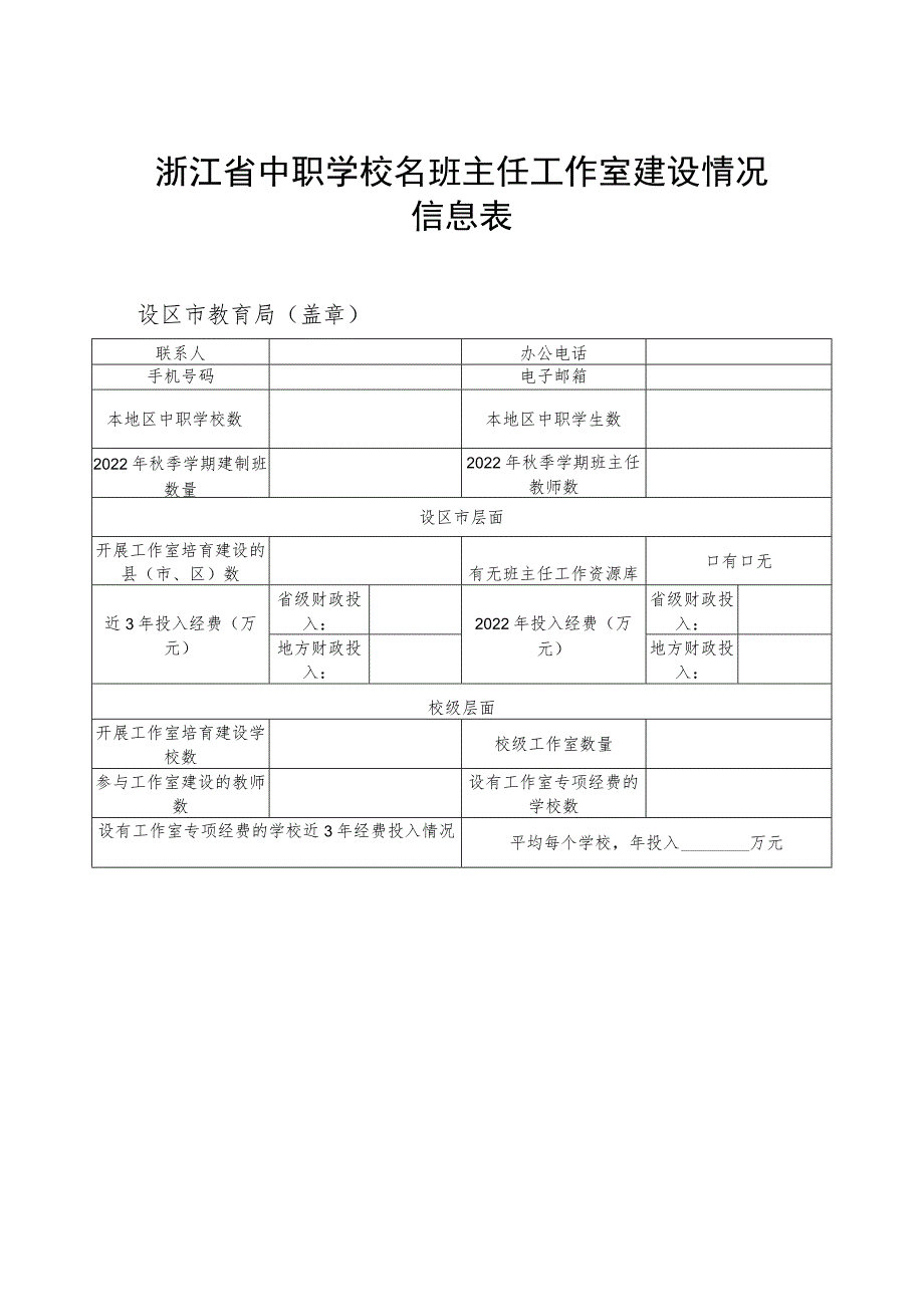 浙江省中职学校名班主任工作室建设情况信息表.docx_第1页