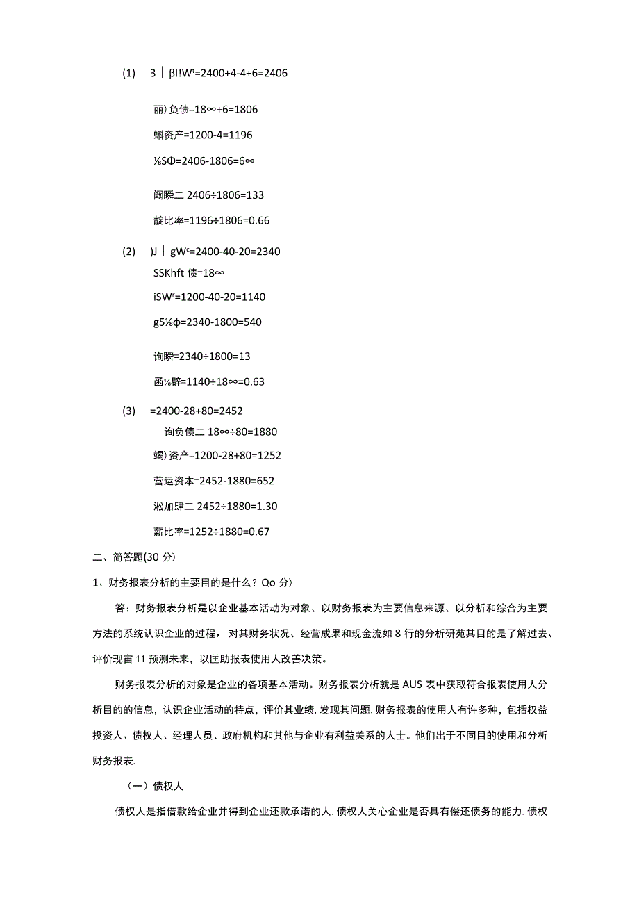 金融1401班_财务报表分析A作业.docx_第2页