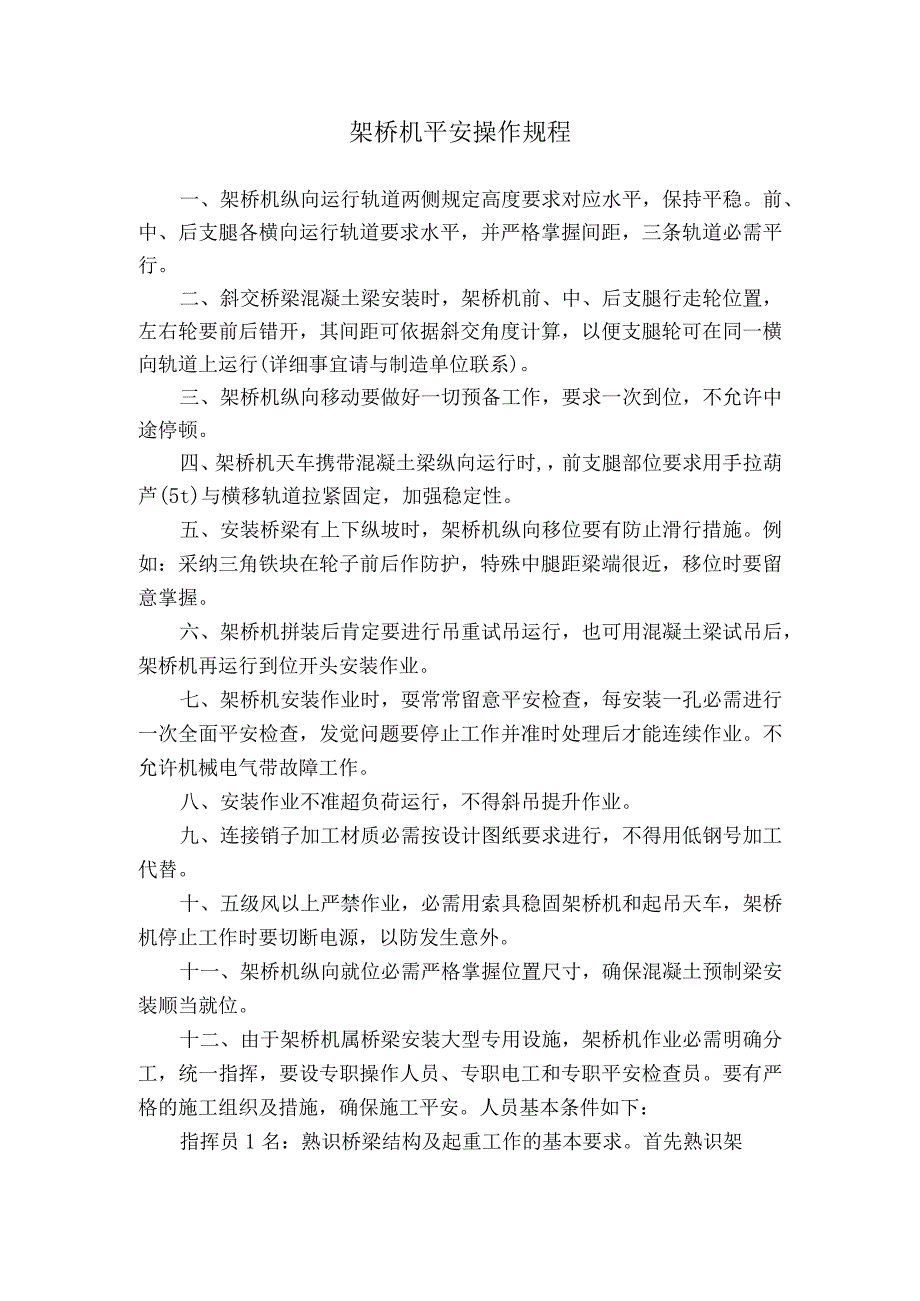 架桥机安全操作规程.docx_第1页