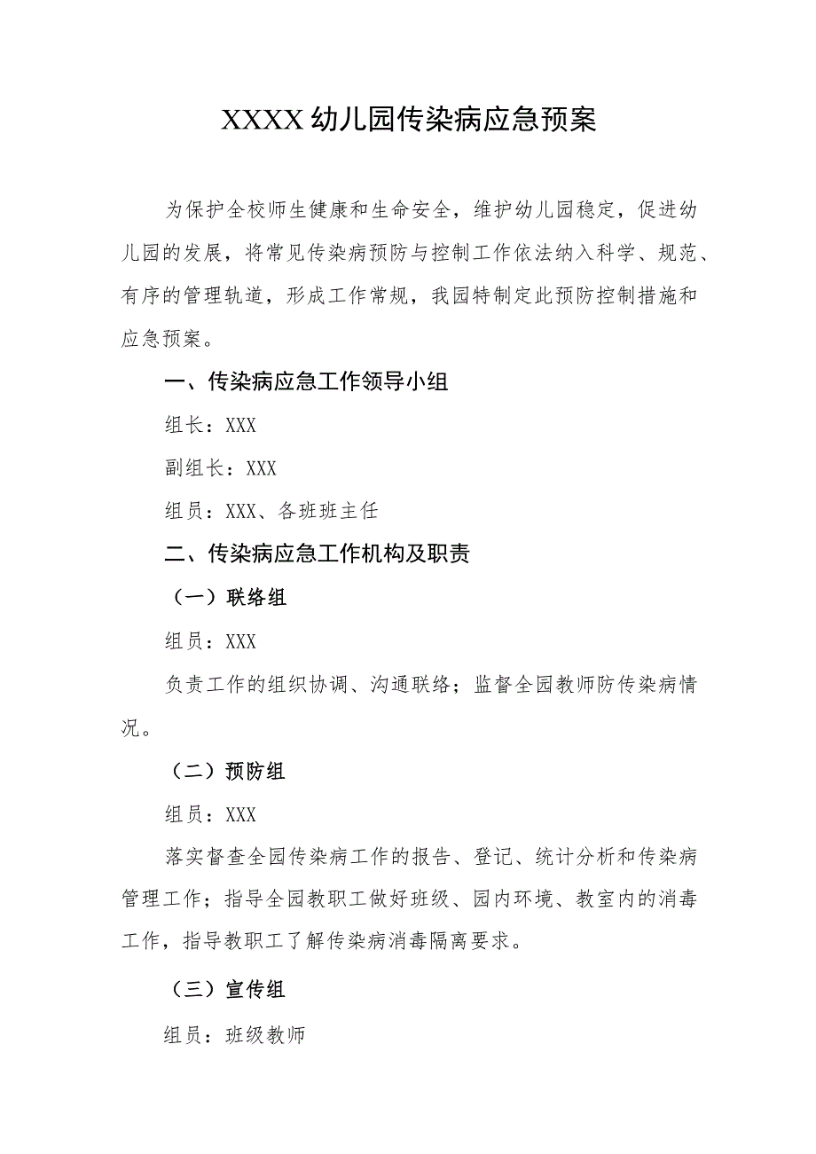 幼儿园传染病应急预案.docx_第1页