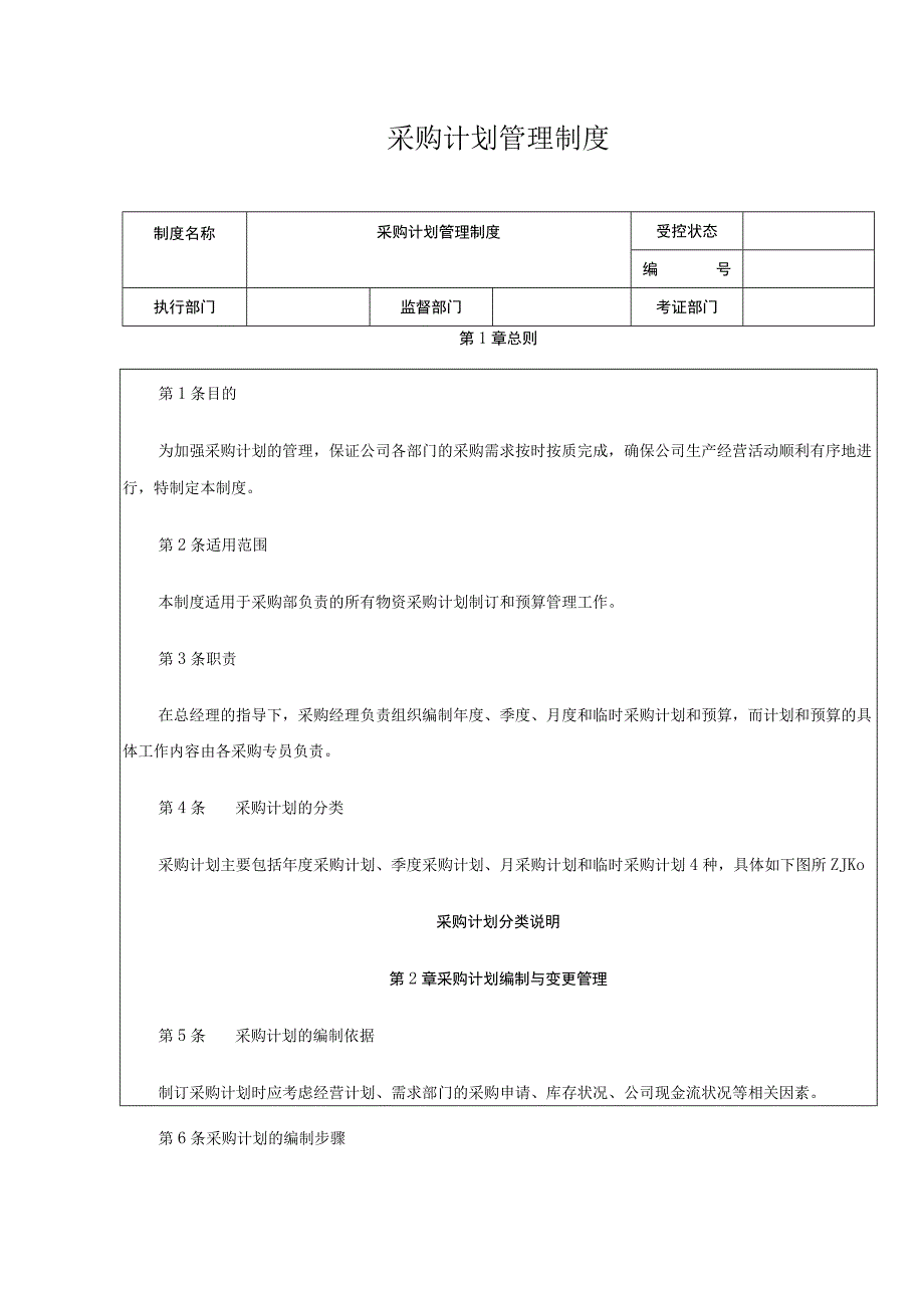 采购计划管理制度.docx_第1页