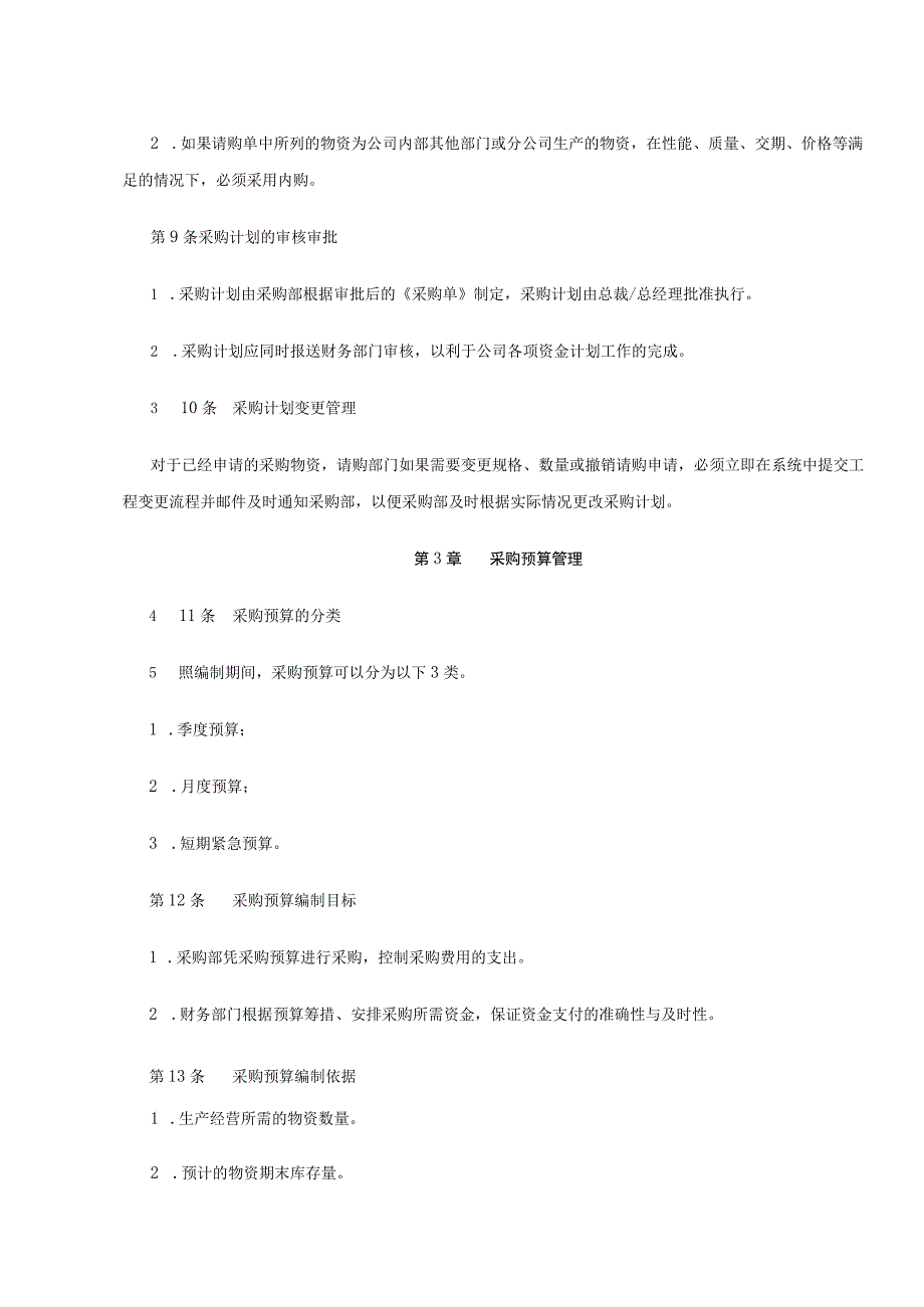 采购计划管理制度.docx_第3页