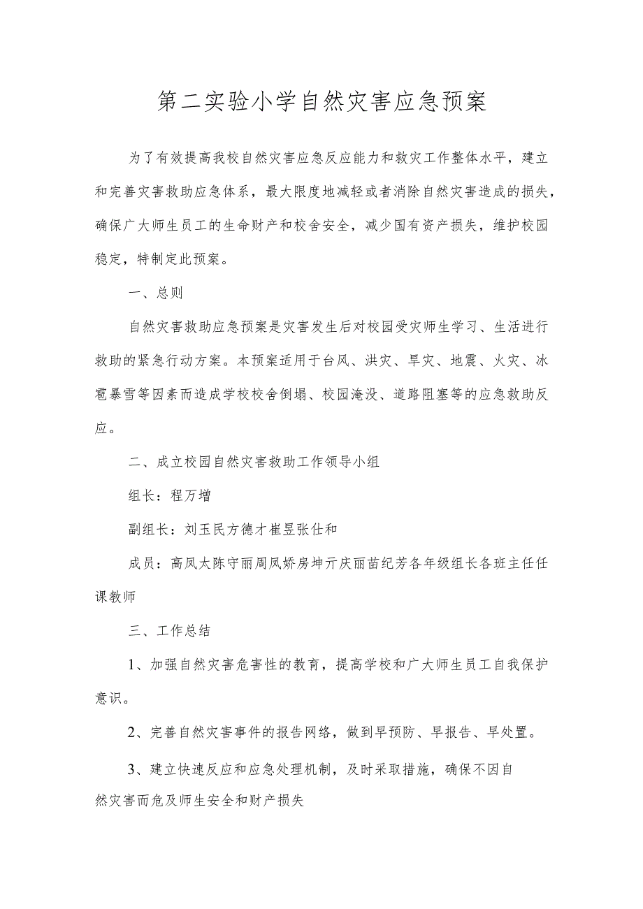 沂源县第二实验小学应急预案（自然灾害应急预案）.docx_第1页