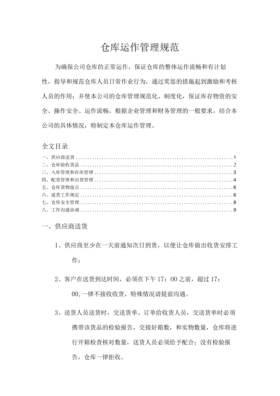 连锁店总部仓库运作管理规范货物收发存与工作协调办法.docx_第1页