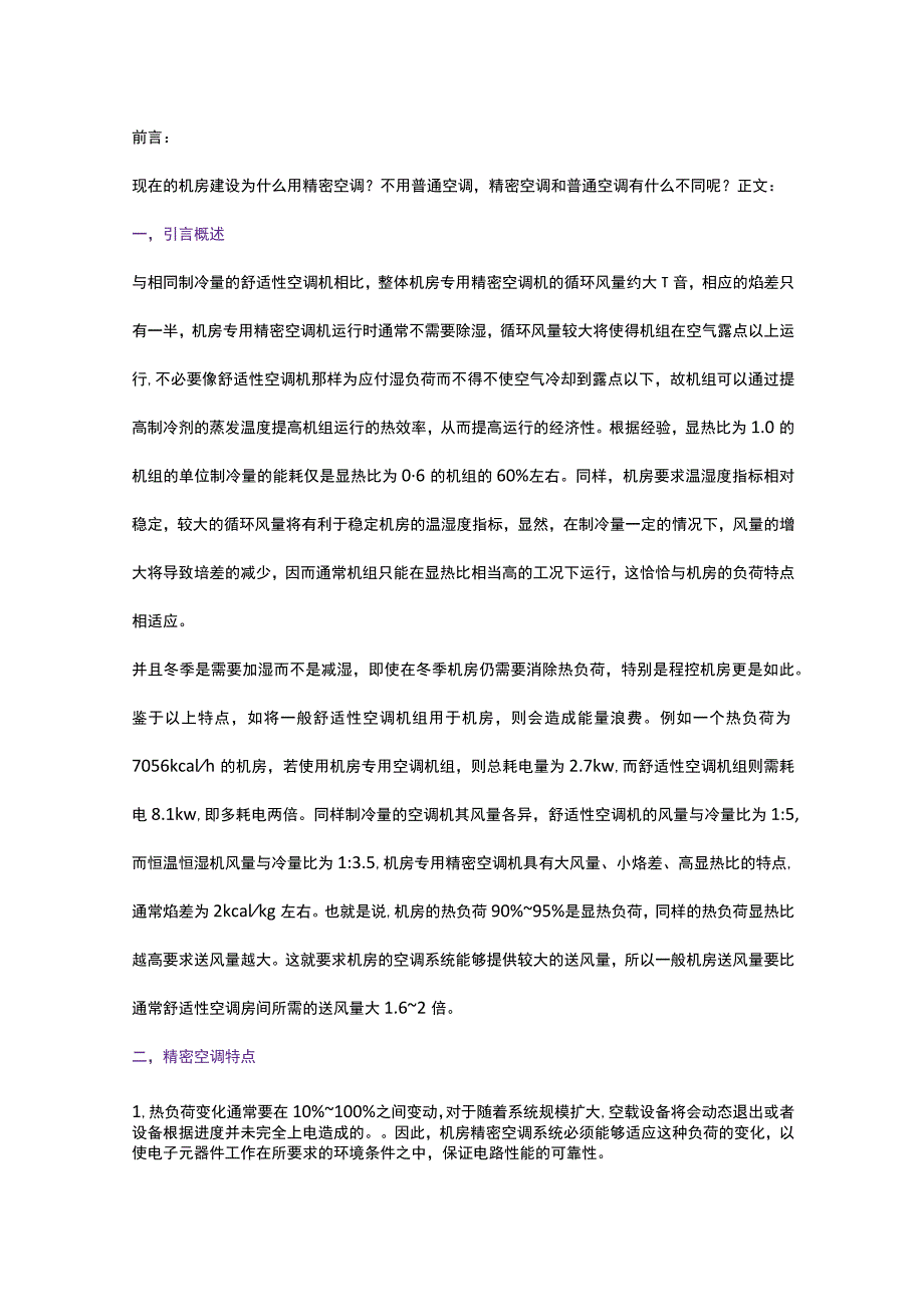 机房精密空调与普通空调有什么不同？2017-12-28.docx_第1页