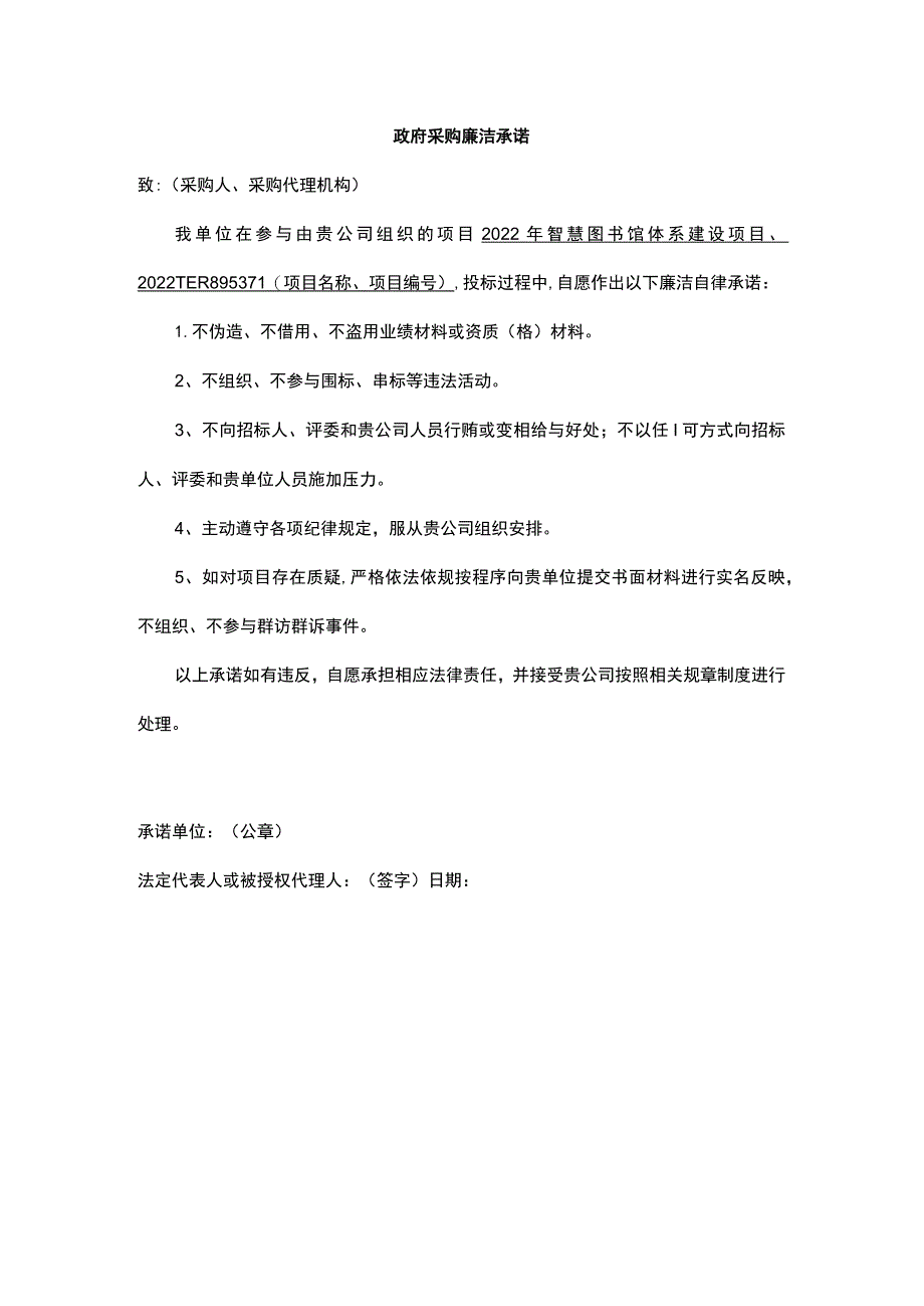 政府采购廉洁承诺.docx_第1页