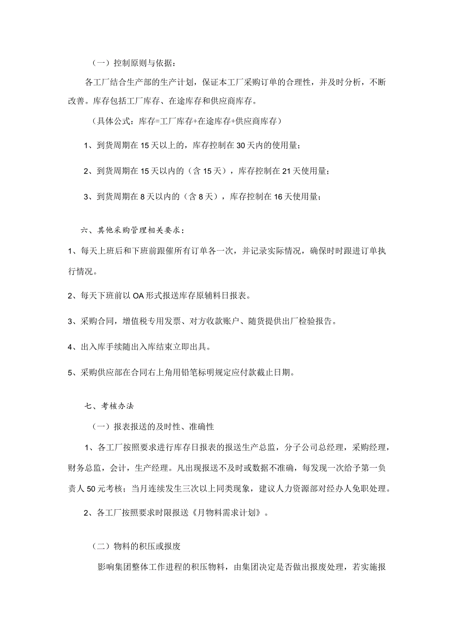 集团公司采购订单及库存控制管理办法加强采购计划执行.docx_第2页