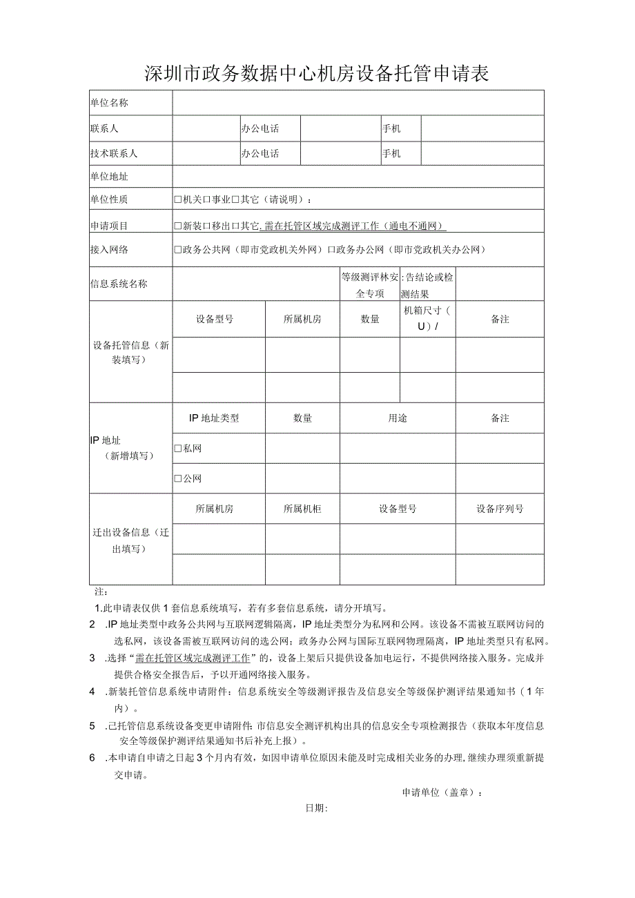 深圳市政务数据中心机房设备托管申请表.docx_第1页