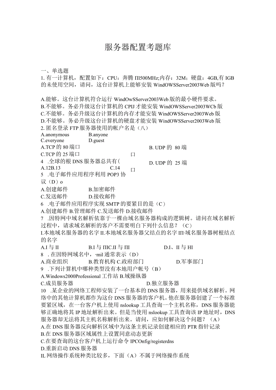 服务器配置考题库.docx_第1页