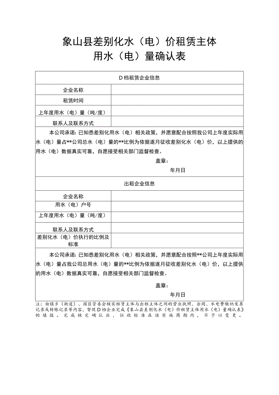 象山县差别化水（电）价租赁主体用水（电）量确认表.docx_第1页