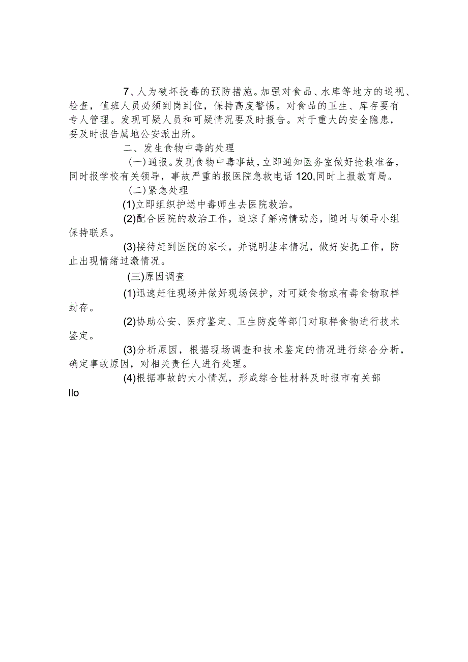 第二小学食品中毒事件应急预案.docx_第2页