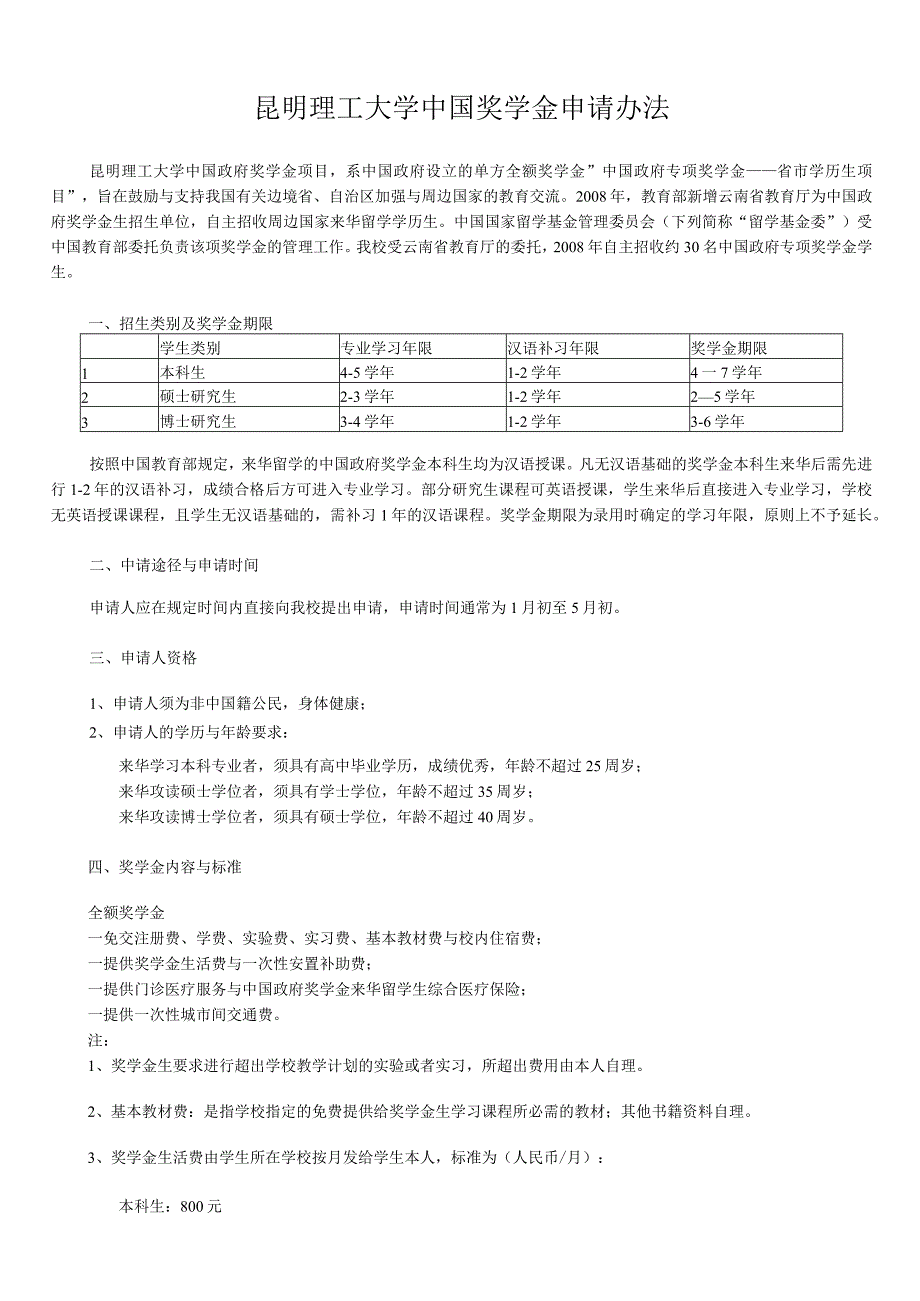 昆明理工大学中国奖学金申请办法.docx_第1页