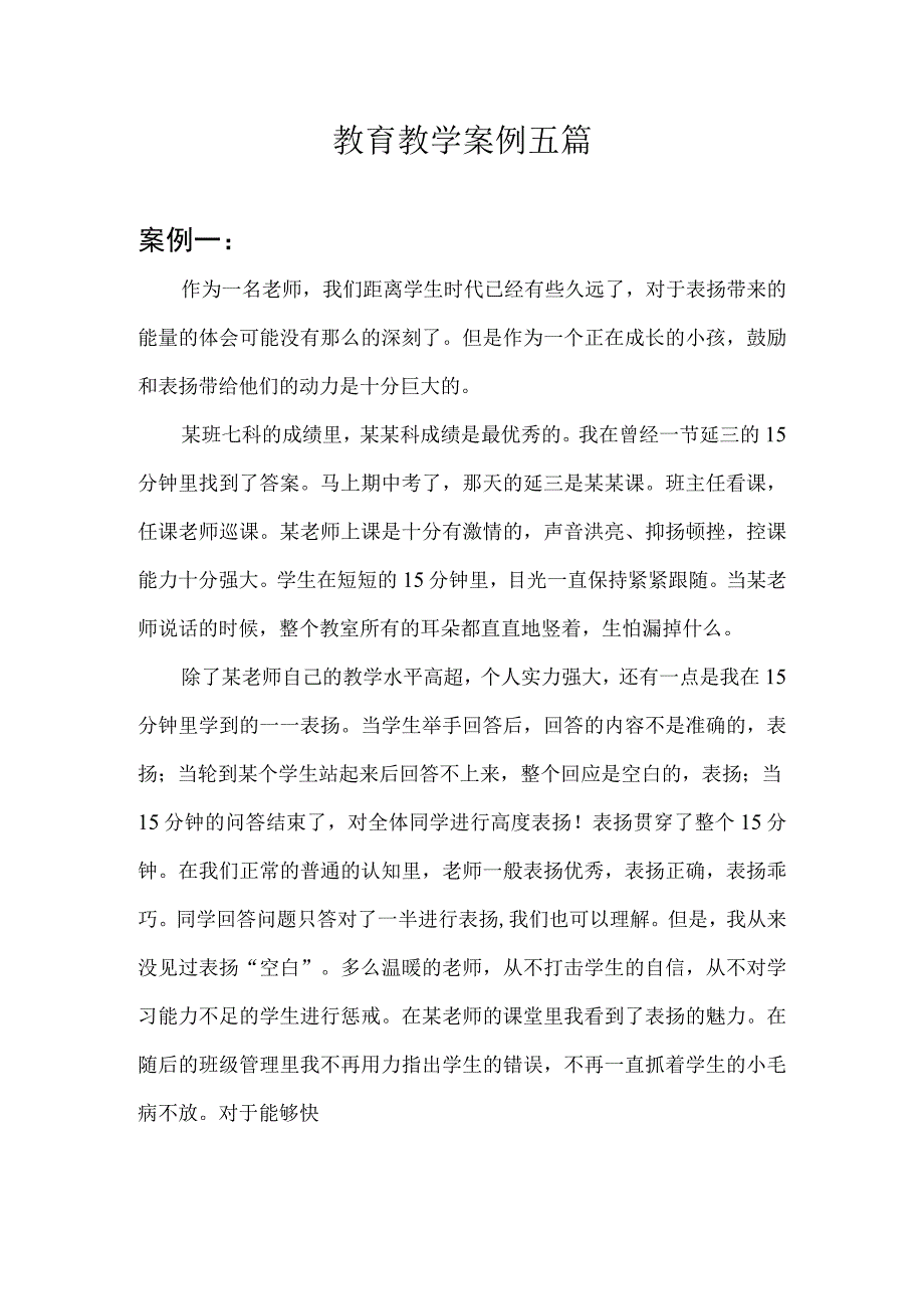 教育教学案例五篇.docx_第1页