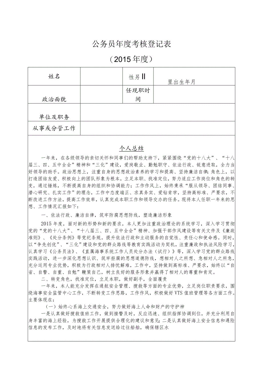 部局最新表格《公务员年度考核登记表》2.docx_第1页