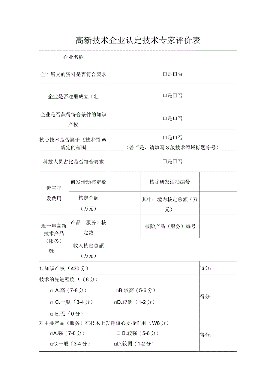 高新技术企业认定技术专家评价表.docx_第1页