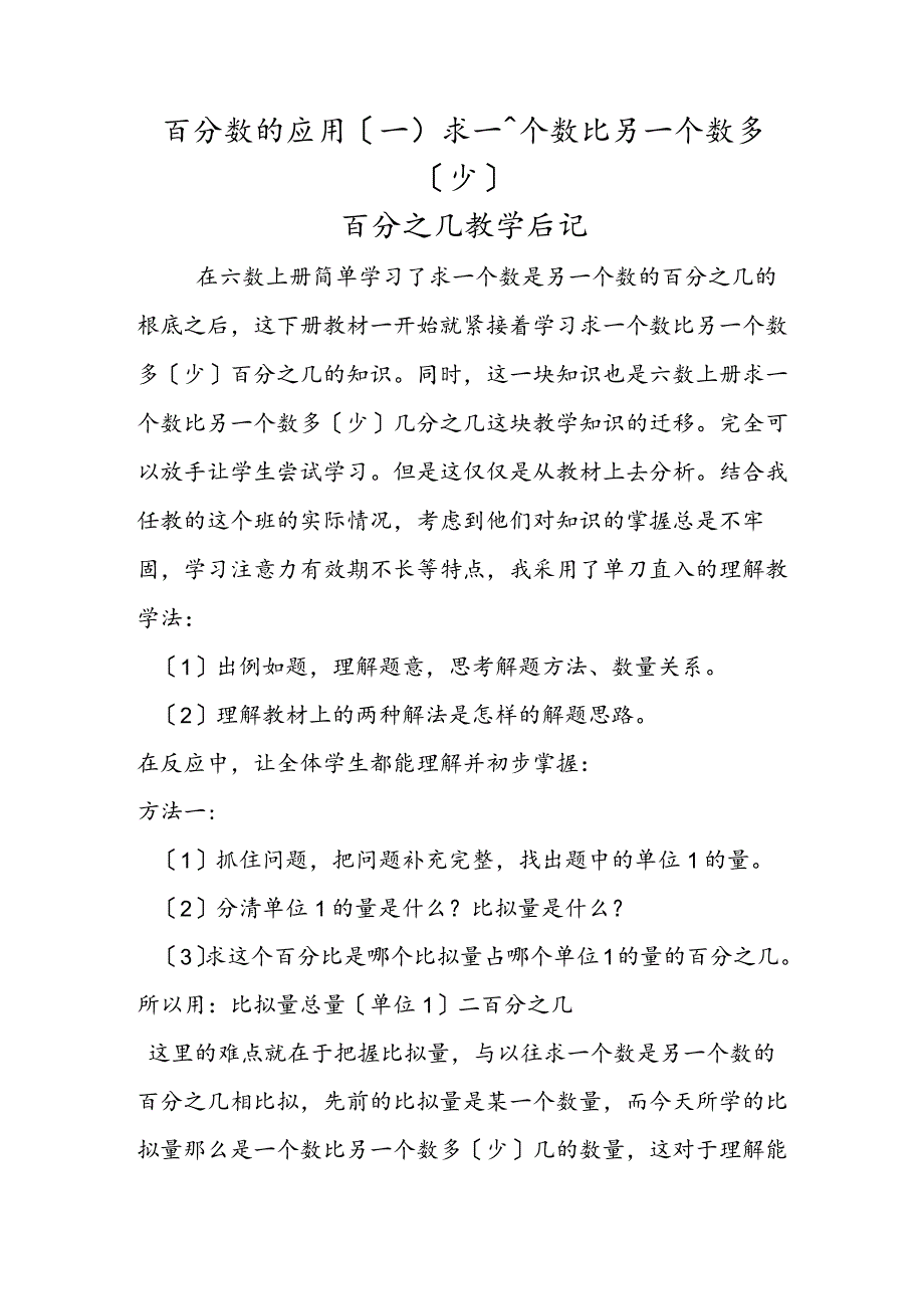 百分数的应用（一）求一个数比另一个数多（少）百分之几教学后记.docx_第1页