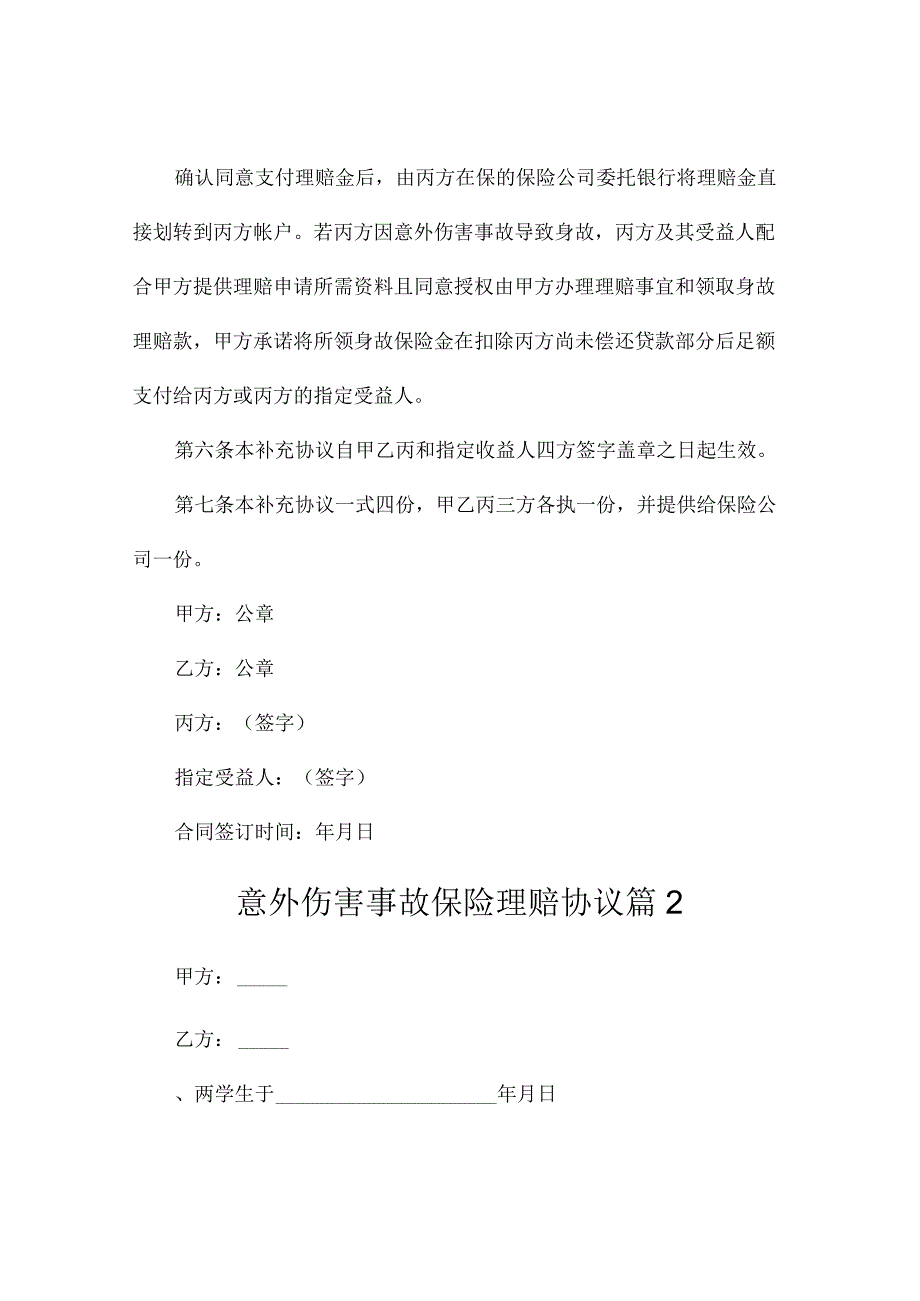 意外伤害事故保险理赔协议（精选3篇）.docx_第2页