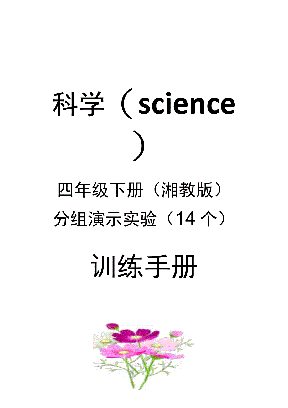 湘科版4年级科学下册实验报告单.docx_第1页