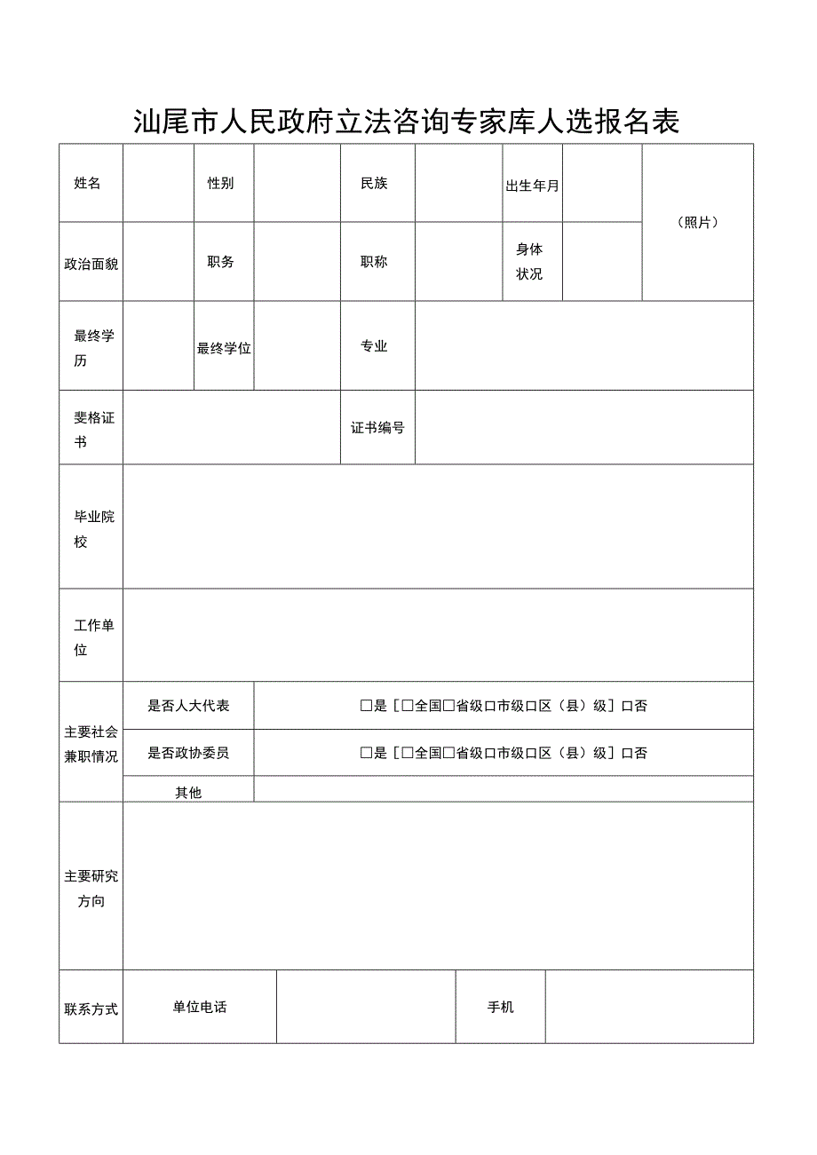 汕尾市人民政府立法咨询专家库人选报名表.docx_第1页