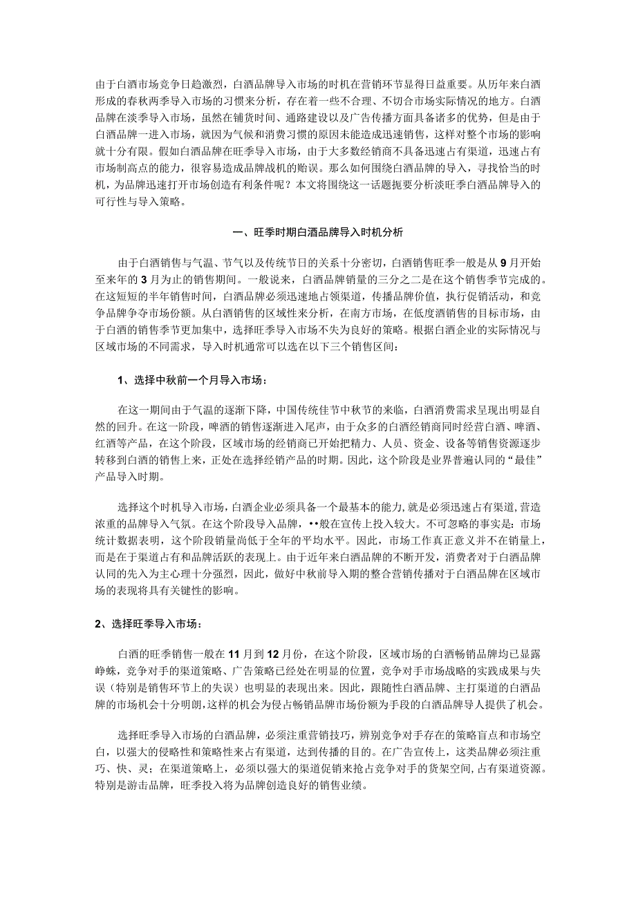 白酒品牌导入时机分析.docx_第1页