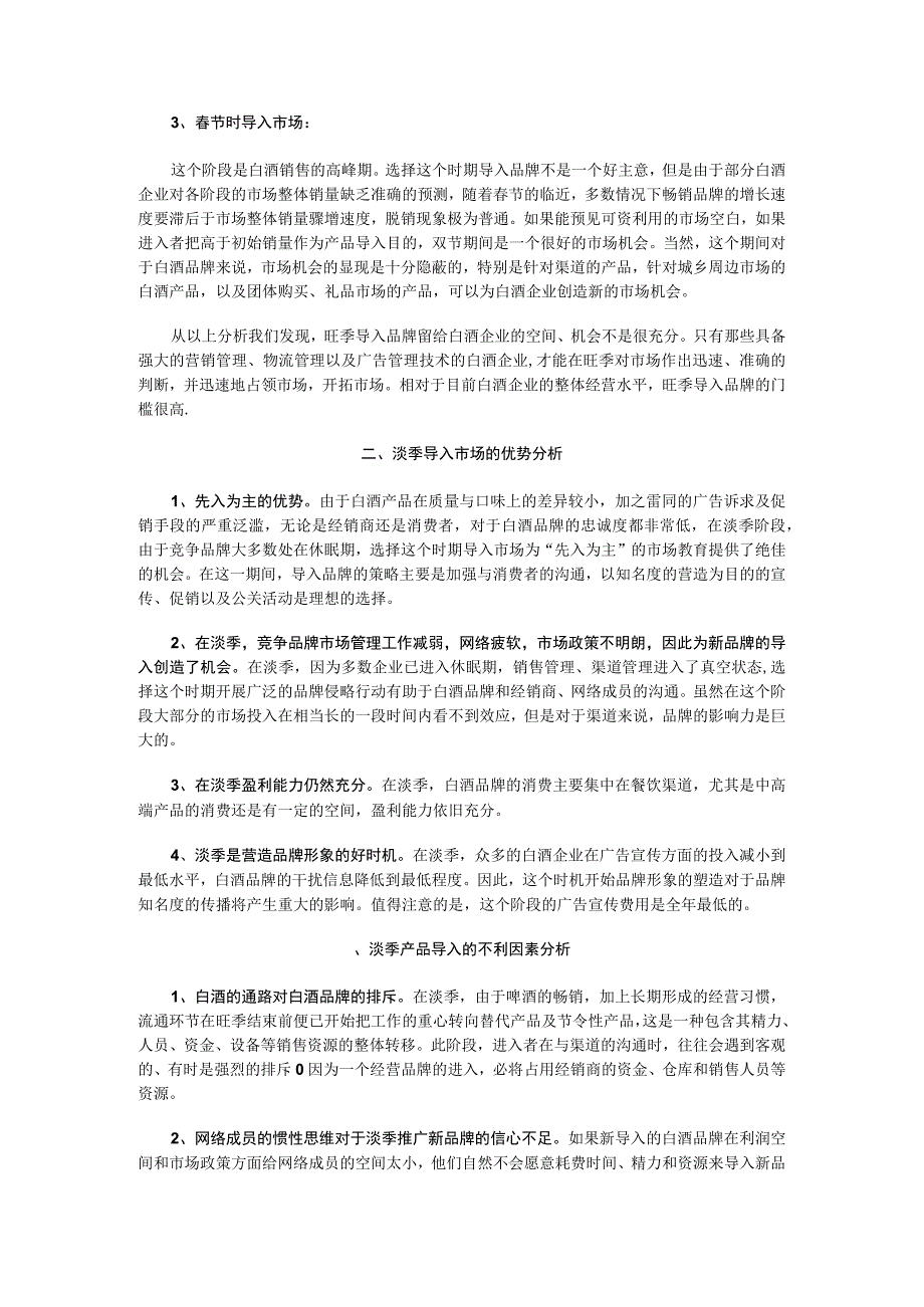 白酒品牌导入时机分析.docx_第2页