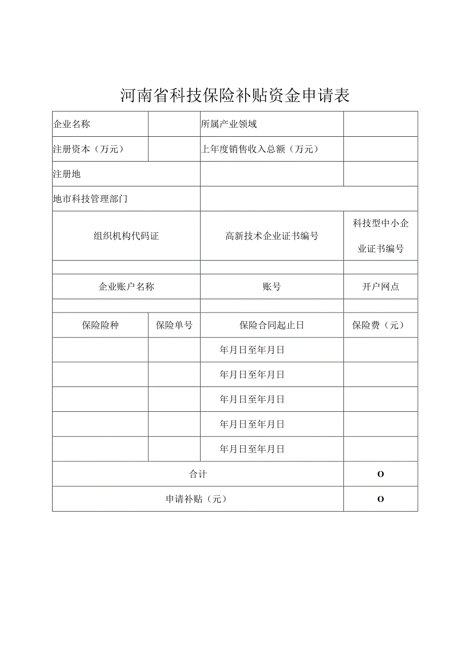 河南省科技保险补贴资金申请表.docx_第1页