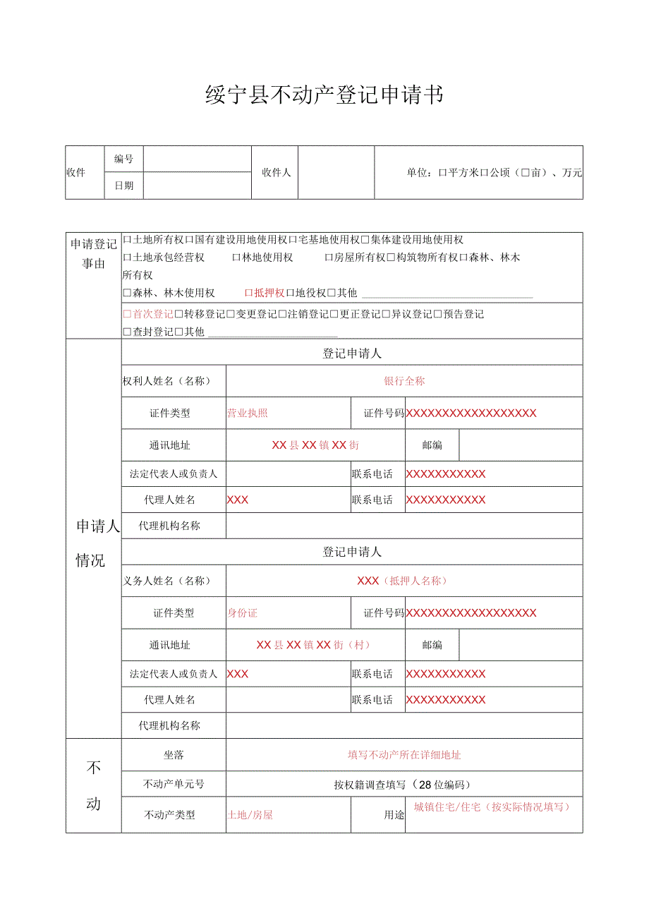 绥宁县不动产登记申请书.docx_第1页