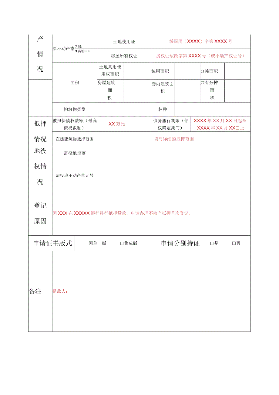 绥宁县不动产登记申请书.docx_第2页