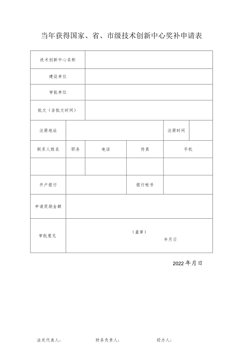 当年获得国家、省、市级技术创新中心奖补申请表.docx_第1页