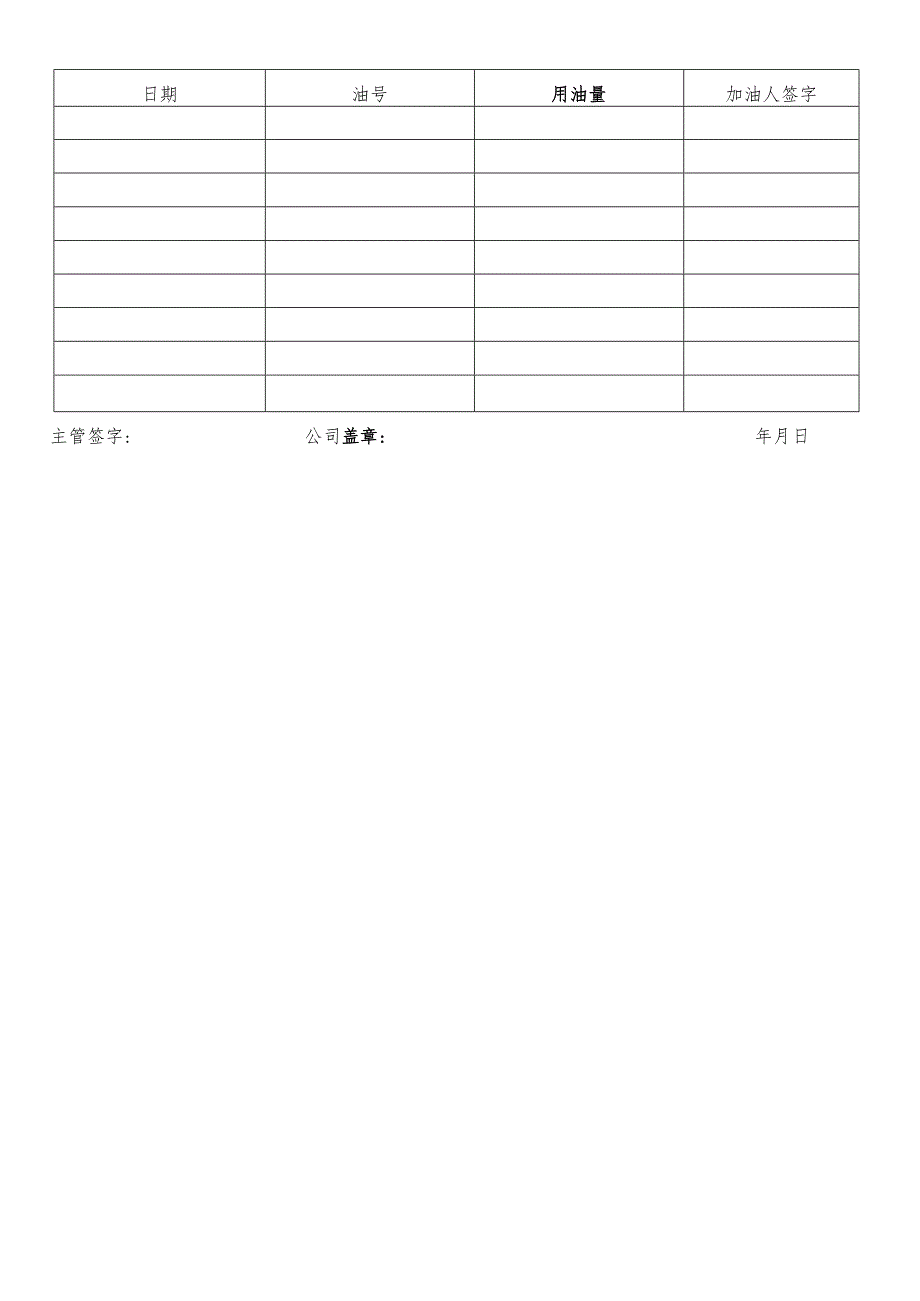 某企业车辆油耗记录卡(doc 1页).docx_第2页