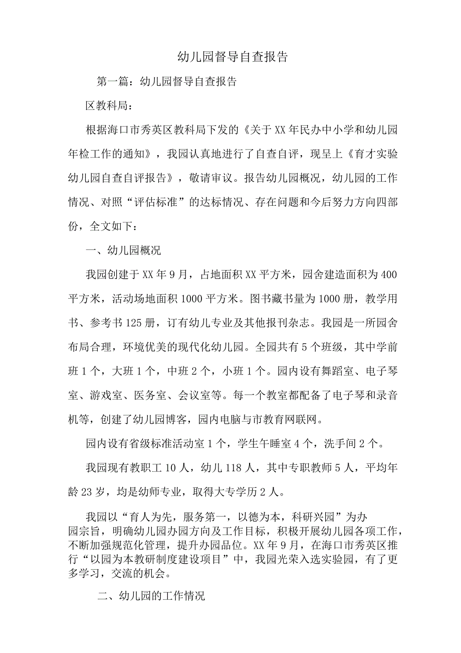 最新幼儿园督导自查报告.docx_第1页